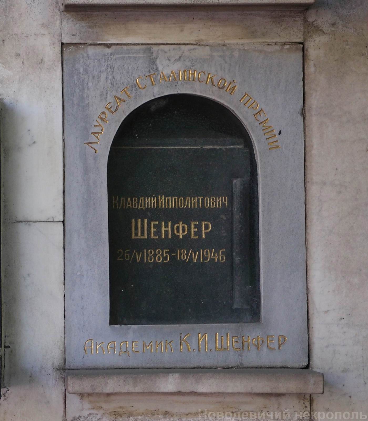 Плита на нише Шенфера К.И. (1885-1946), на Новодевичьем кладбище (колумбарий [65]-3-2).