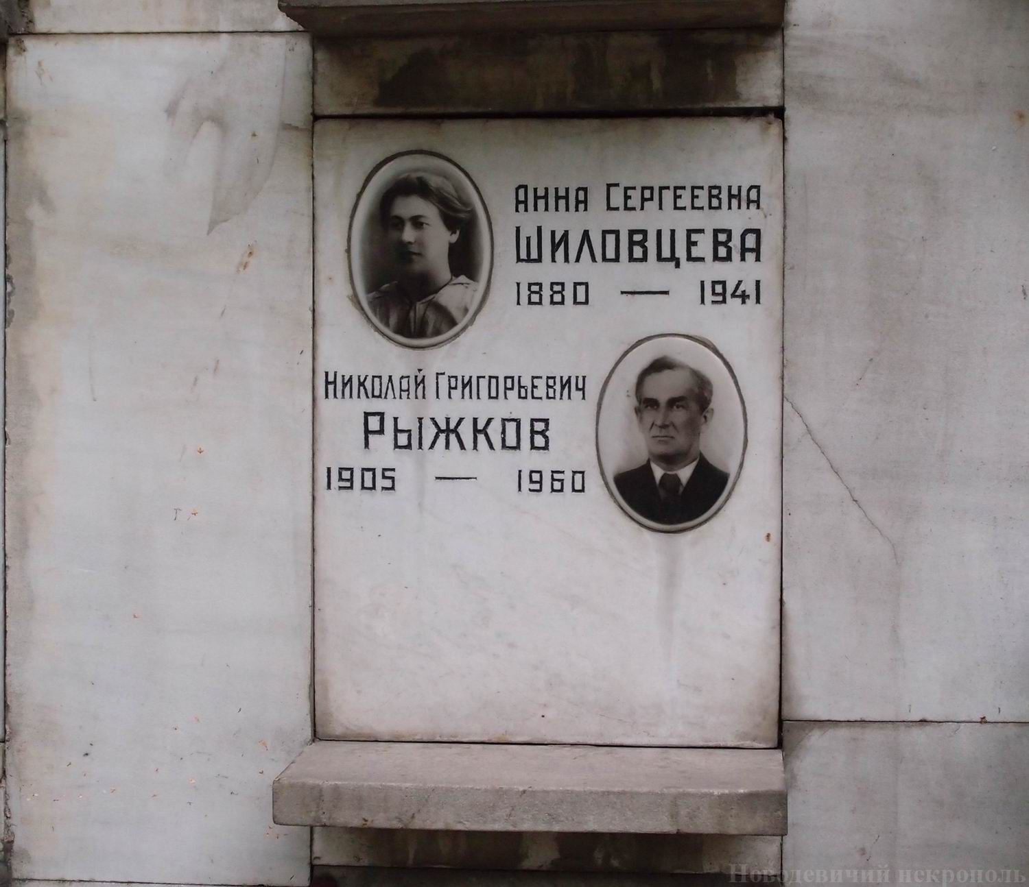 Плита на нише Шиловцевой А.С. (1880-1941), на Новодевичьем кладбище (колумбарий [90]-2-2).