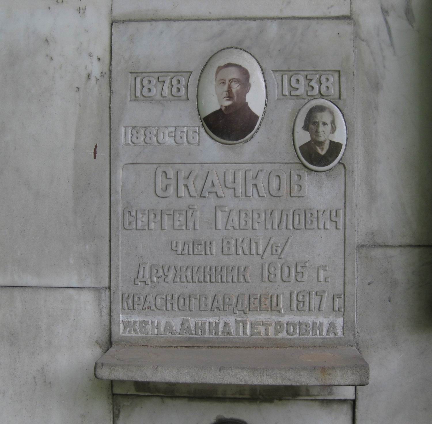 Плита на нише Скачкова С.Г. (1878-1938), на Новодевичьем кладбище (колумбарий [79]-4-1).