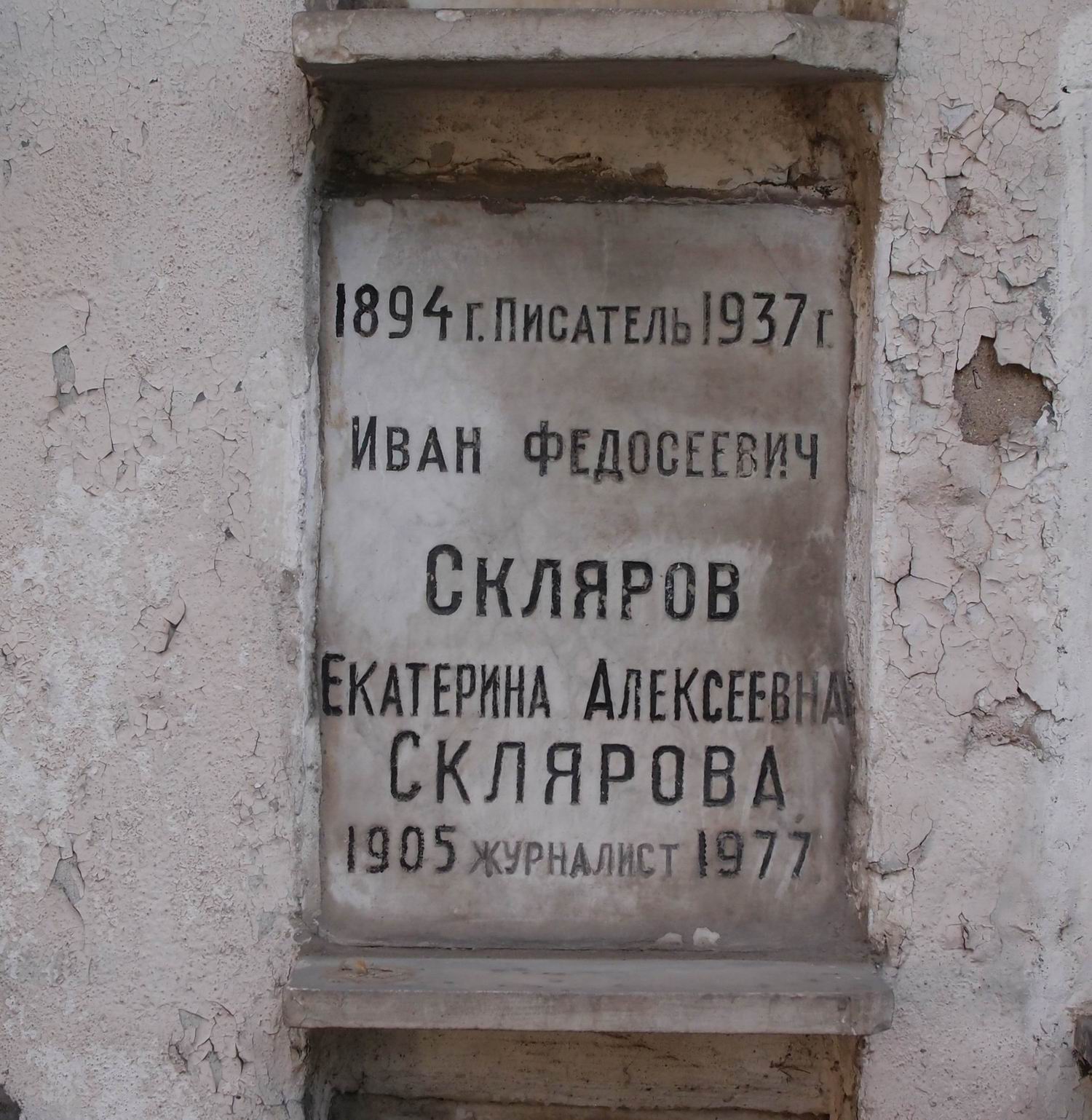 Плита на нише Склярова И.Ф. (1894-1937), на Новодевичьем кладбище (колумбарий [28]-3-3).