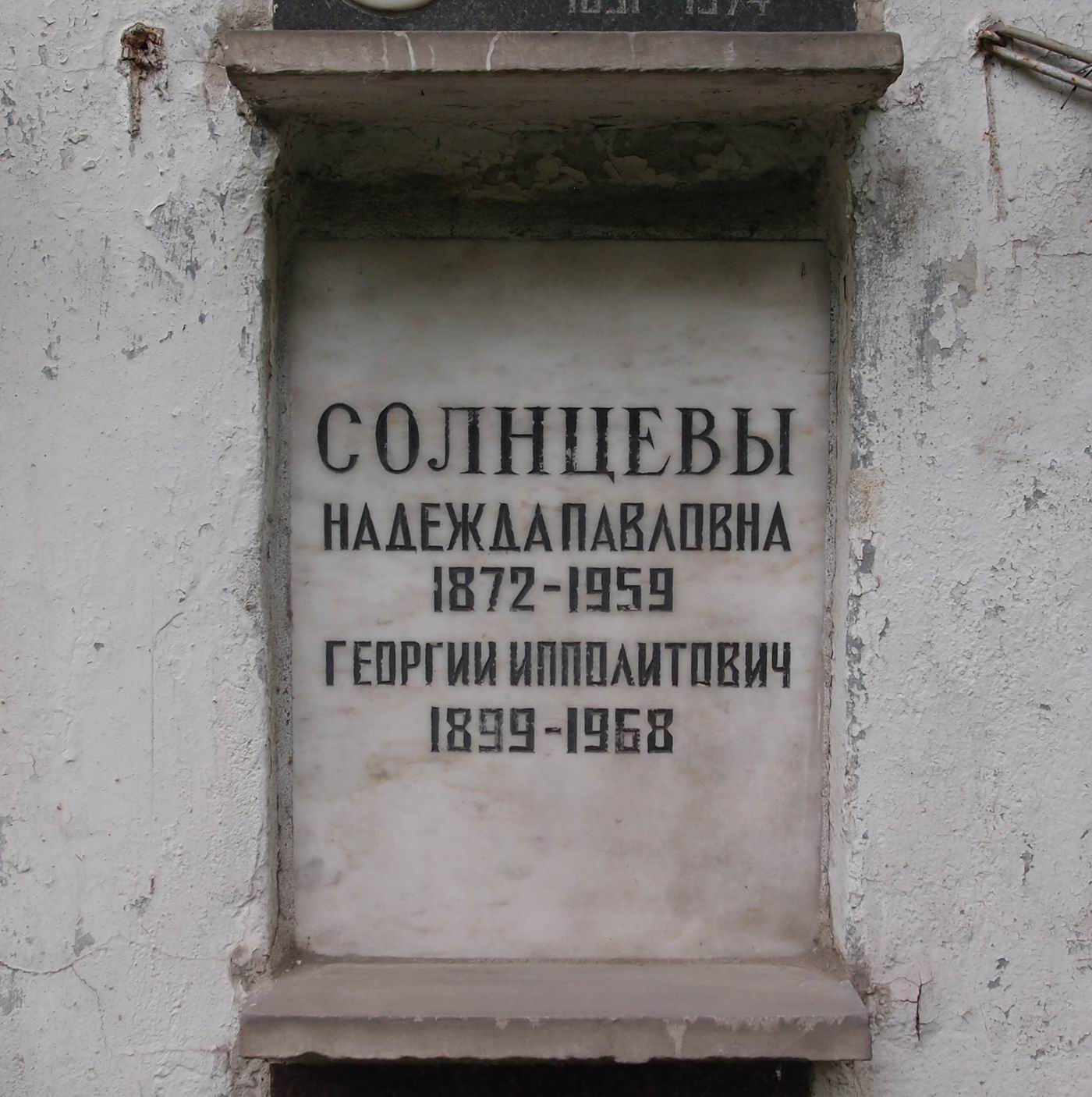 Плита на нише Солнцевой Н.П. (1872–1959), на Новодевичьем кладбище (колумбарий [38]–2–3).