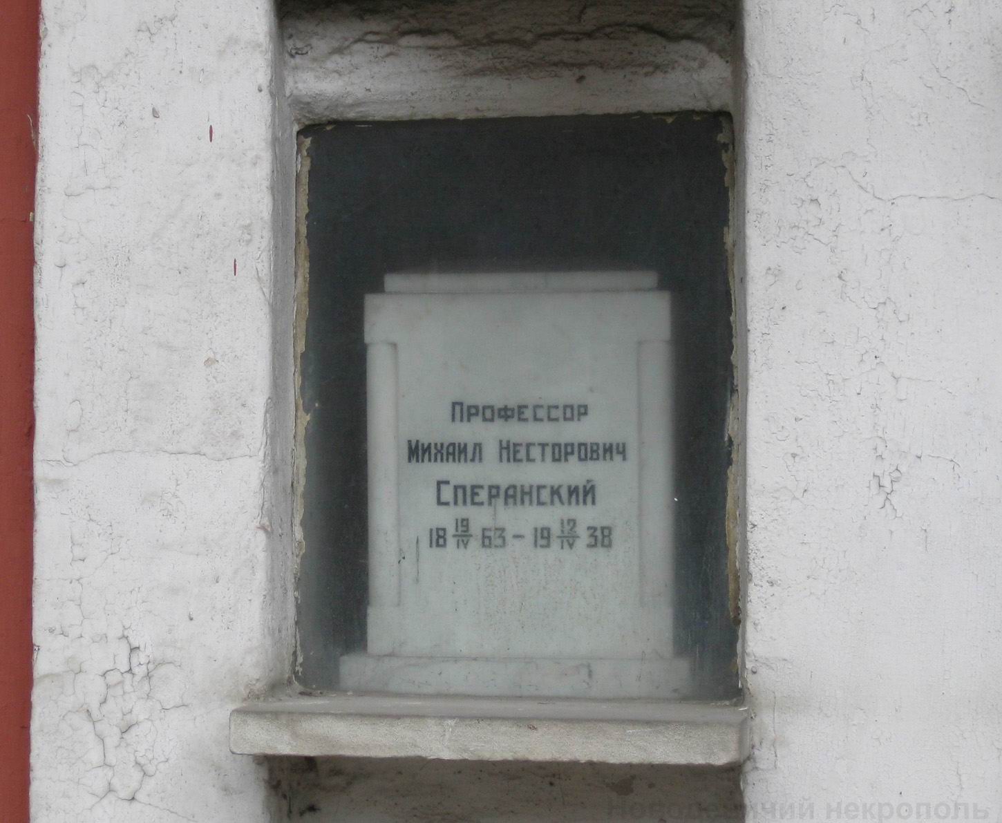 Плита на нише Сперанского М.Н. (1863-1938), на Новодевичьем кладбище (колумбарий [55]-1-2).