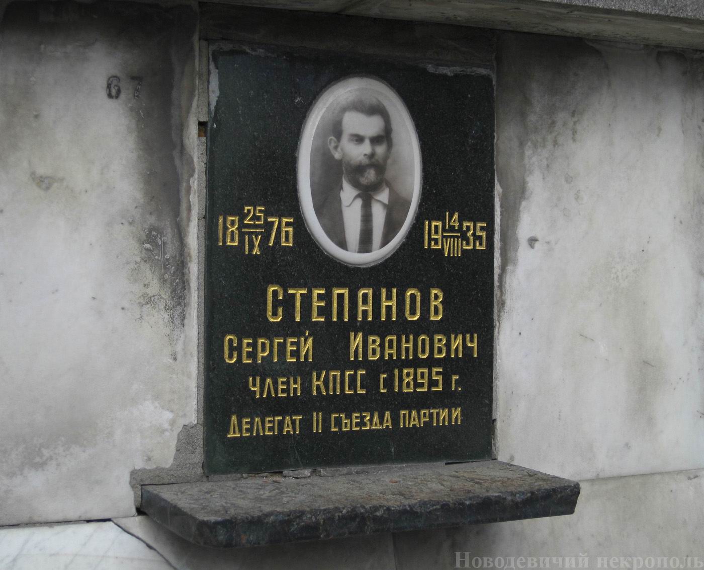 Плита на нише Степанова С.И. (1876-1935), на Новодевичьем кладбище (колумбарий [4]-2-2).