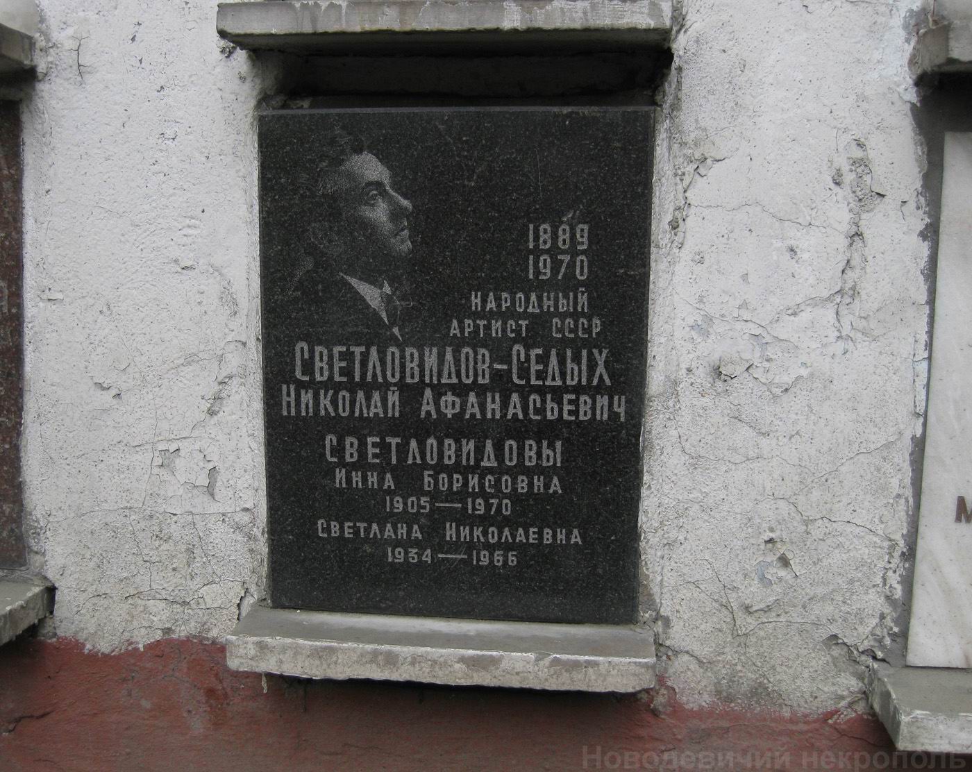 Плита на нише Светловидова-Седых Н.А. (1889-1970), на Новодевичьем кладбище (колумбарий [38]-3-4).