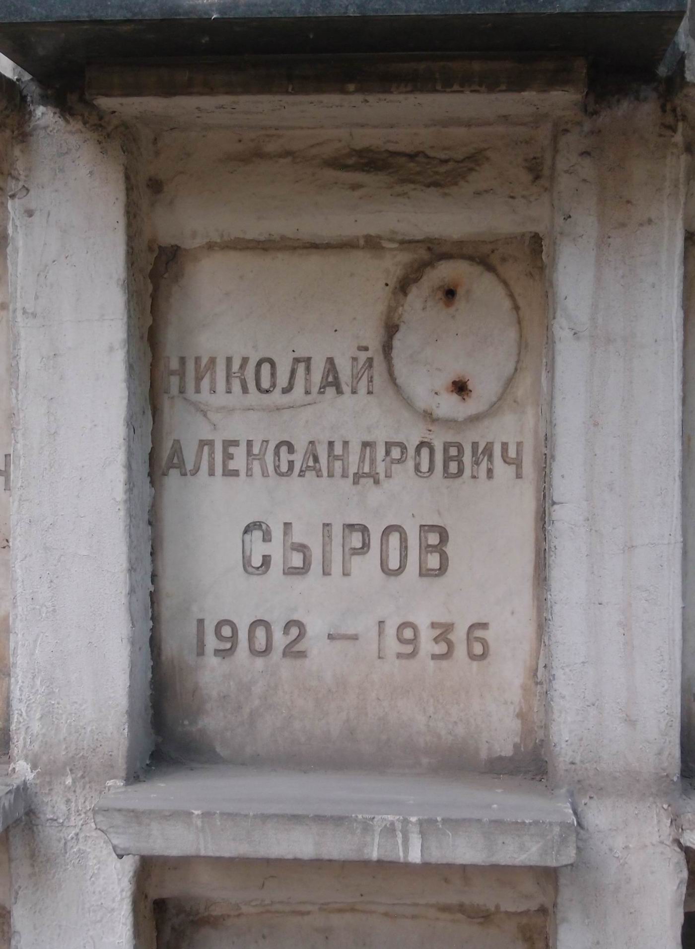 Плита на нише Сырова Н.А. (1902–1936), на Новодевичьем кладбище (колумбарий [12]–4–2).