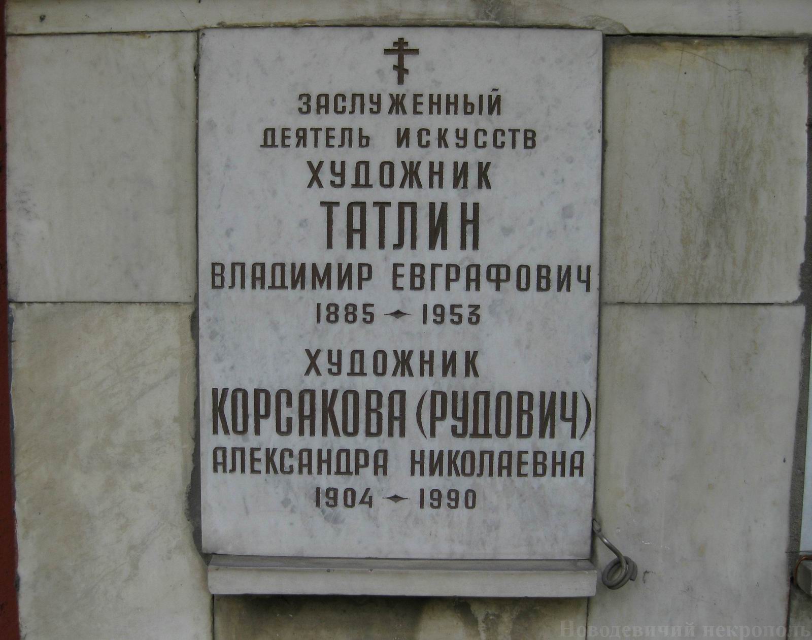 Плита на нише Татлина В.Е. (1885–1953), на Новодевичьем кладбище (колумбарий [106]–1–1).