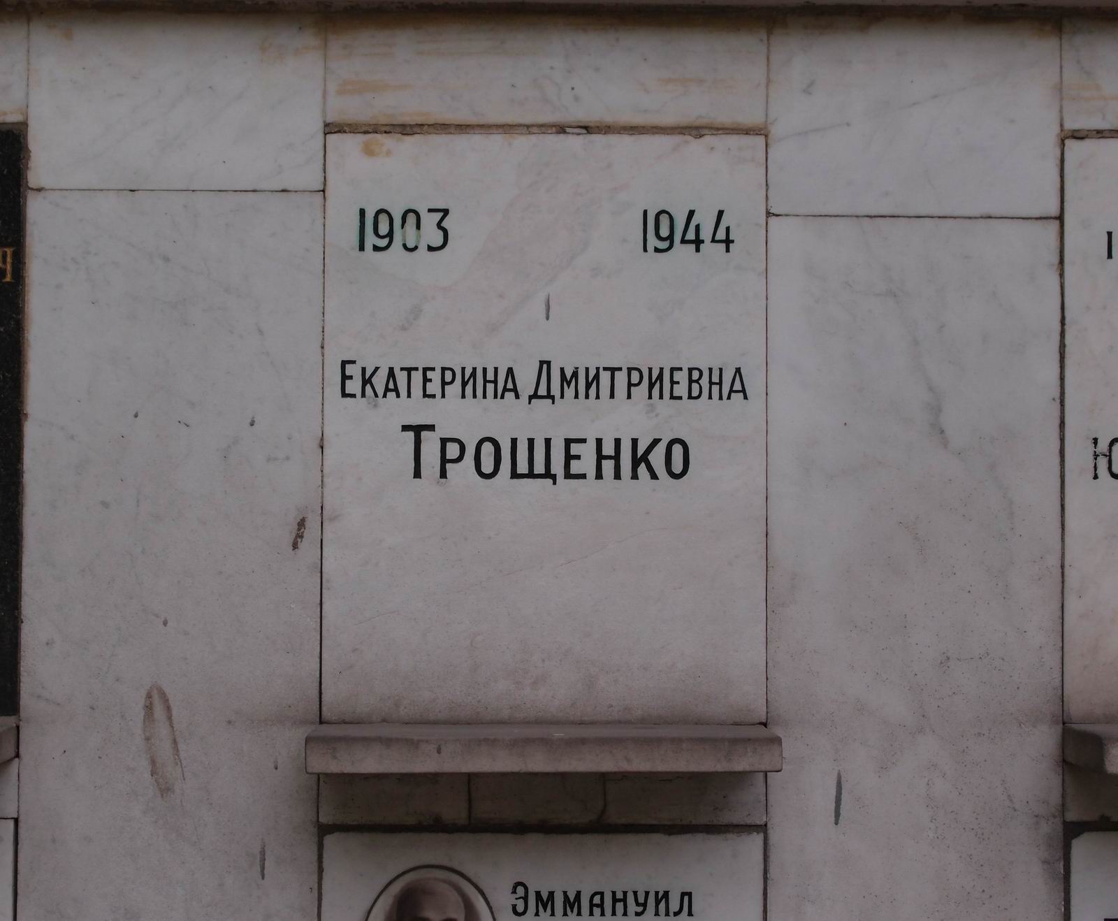 Плита на нише Трощенко Е.Д. (1903–1944), на Новодевичьем кладбище (колумбарий [77]–3–1).