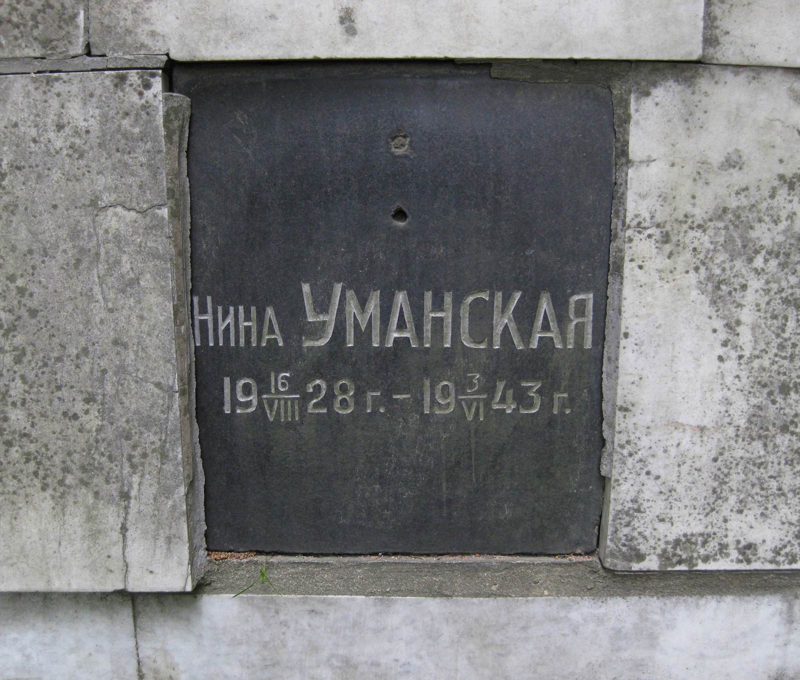 Плита на нише Уманской Н.К. (1928–1943), на Новодевичьем кладбище (колумбарий [1]–3–2). Нажмите левую кнопку мыши чтобы увидеть общий вид.