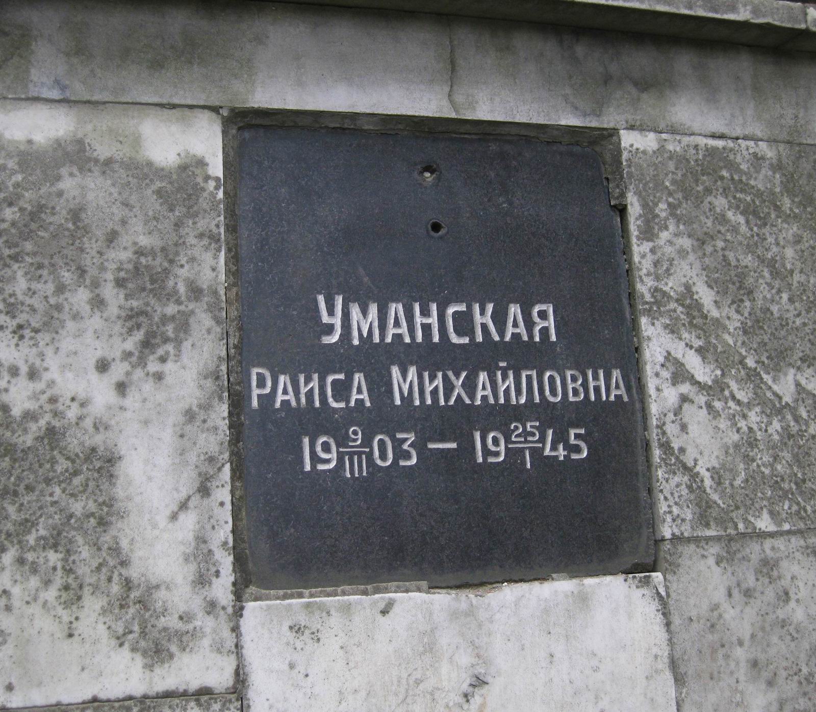 Плита на нише Уманской Р.М. (1903–1945), на Новодевичьем кладбище (колумбарий [1]–4–1). Нажмите левую кнопку мыши, чтобы увидеть общий вид.
