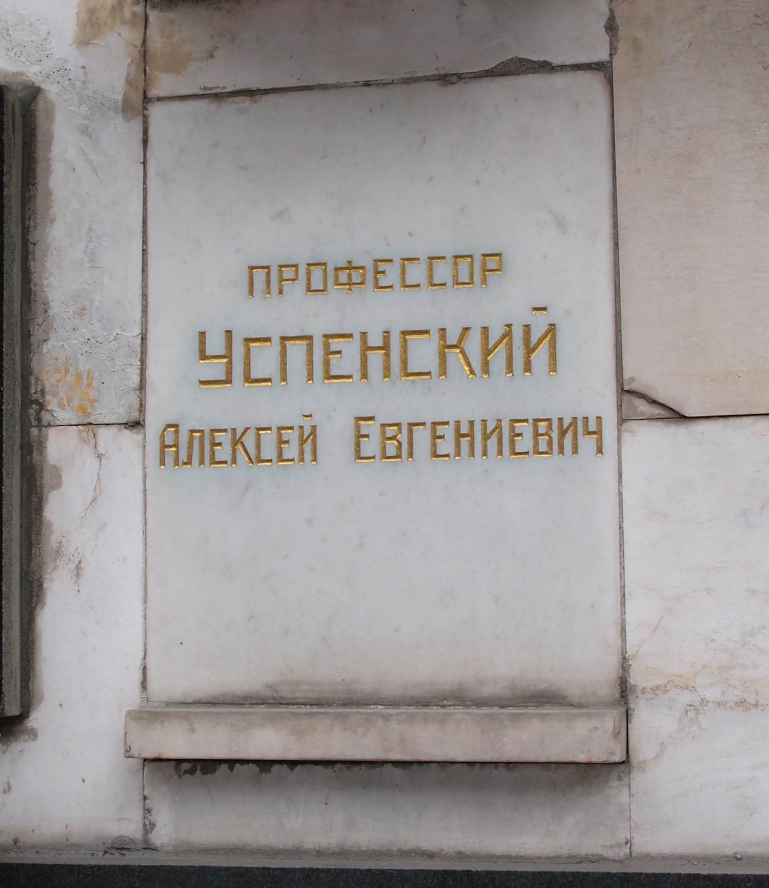 Плита на нише Успенского А.Е. (1886-1957), на Новодевичьем кладбище (колумбарий [114]-2-2).