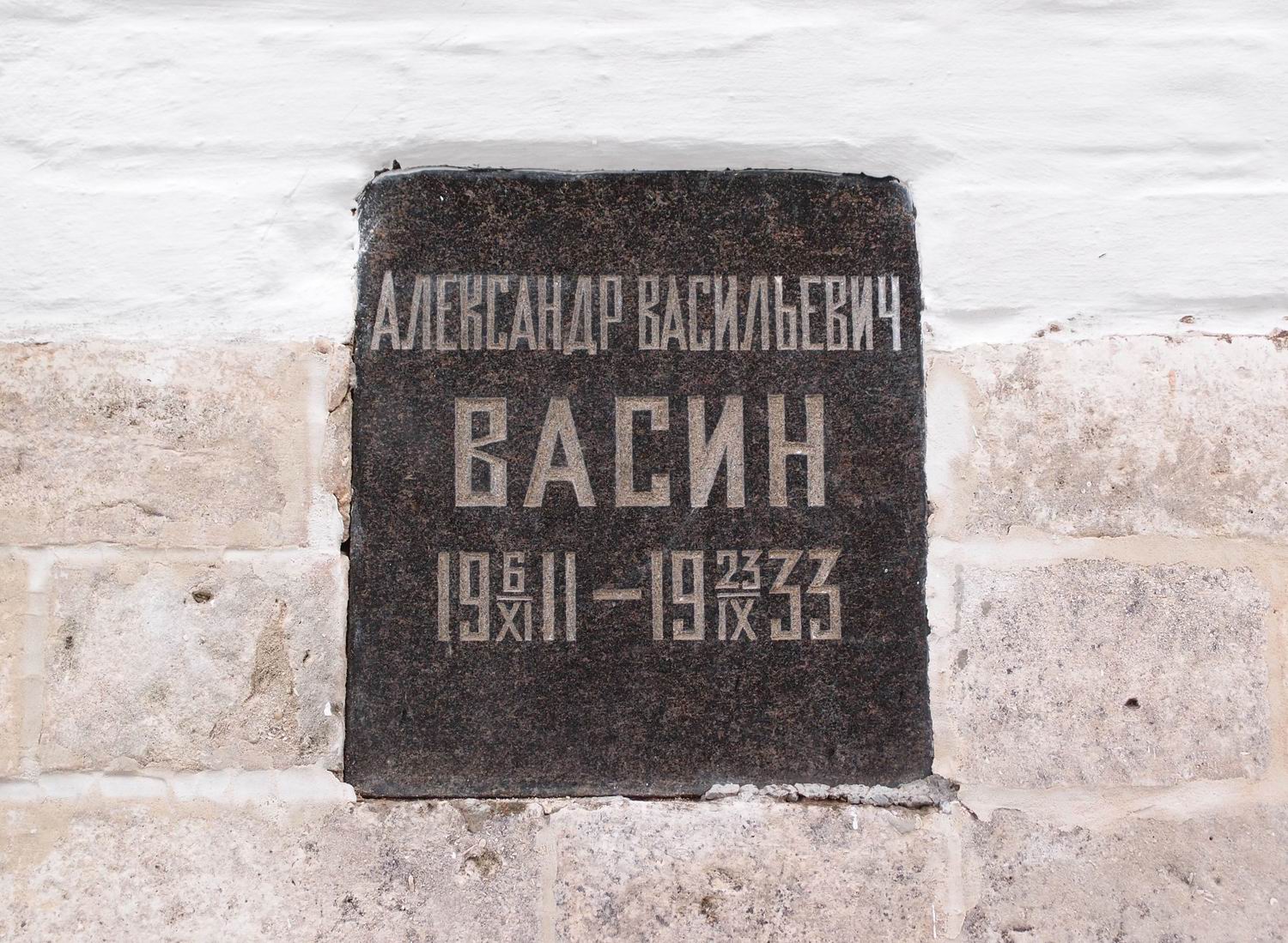 Плита на нише Васина А.В. (1911–1933), на Новодевичьем кладбище (колумбарий [2]–29). Нажмите левую кнопку мыши, чтобы увидеть вариант до реставрации 2015.
