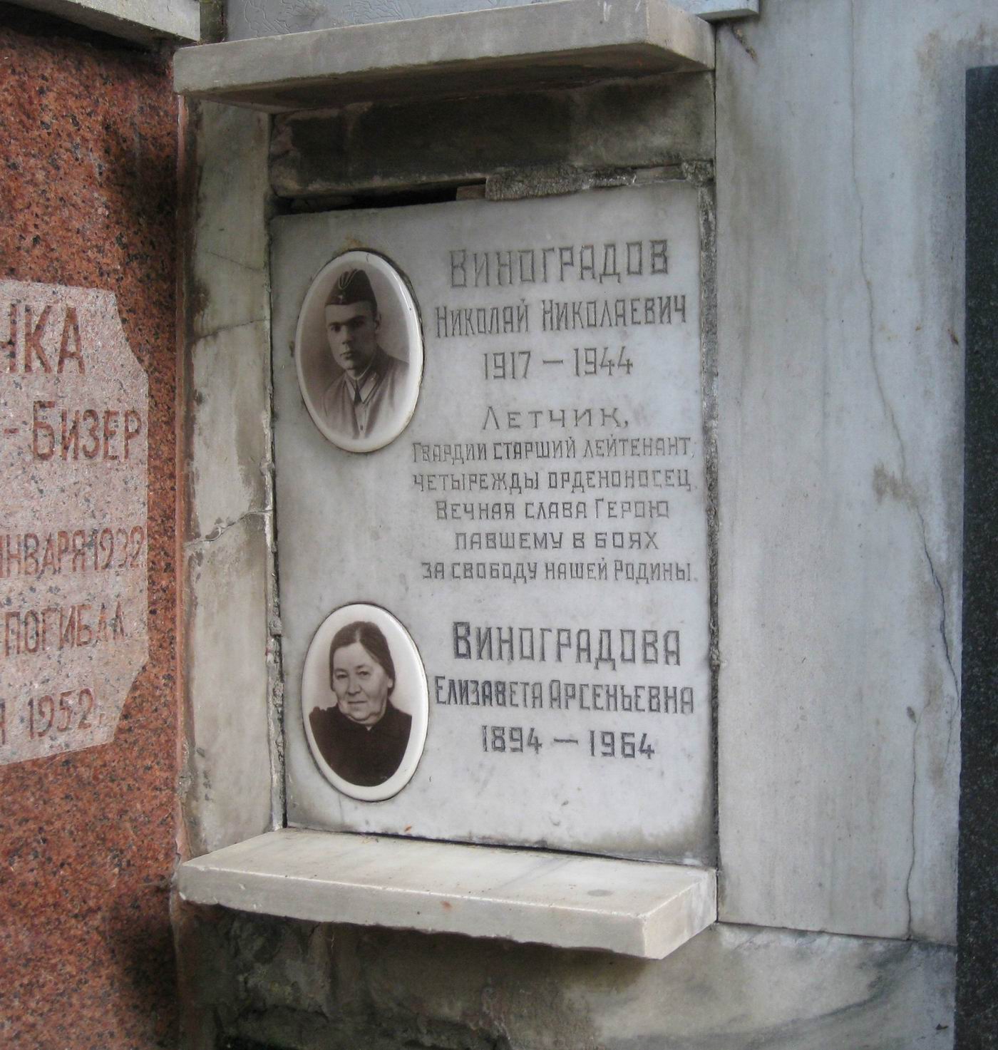 Плита на нише Виноградова Н.Н. (1917–1944), на Новодевичьем кладбище (колумбарий [98]–1–4).