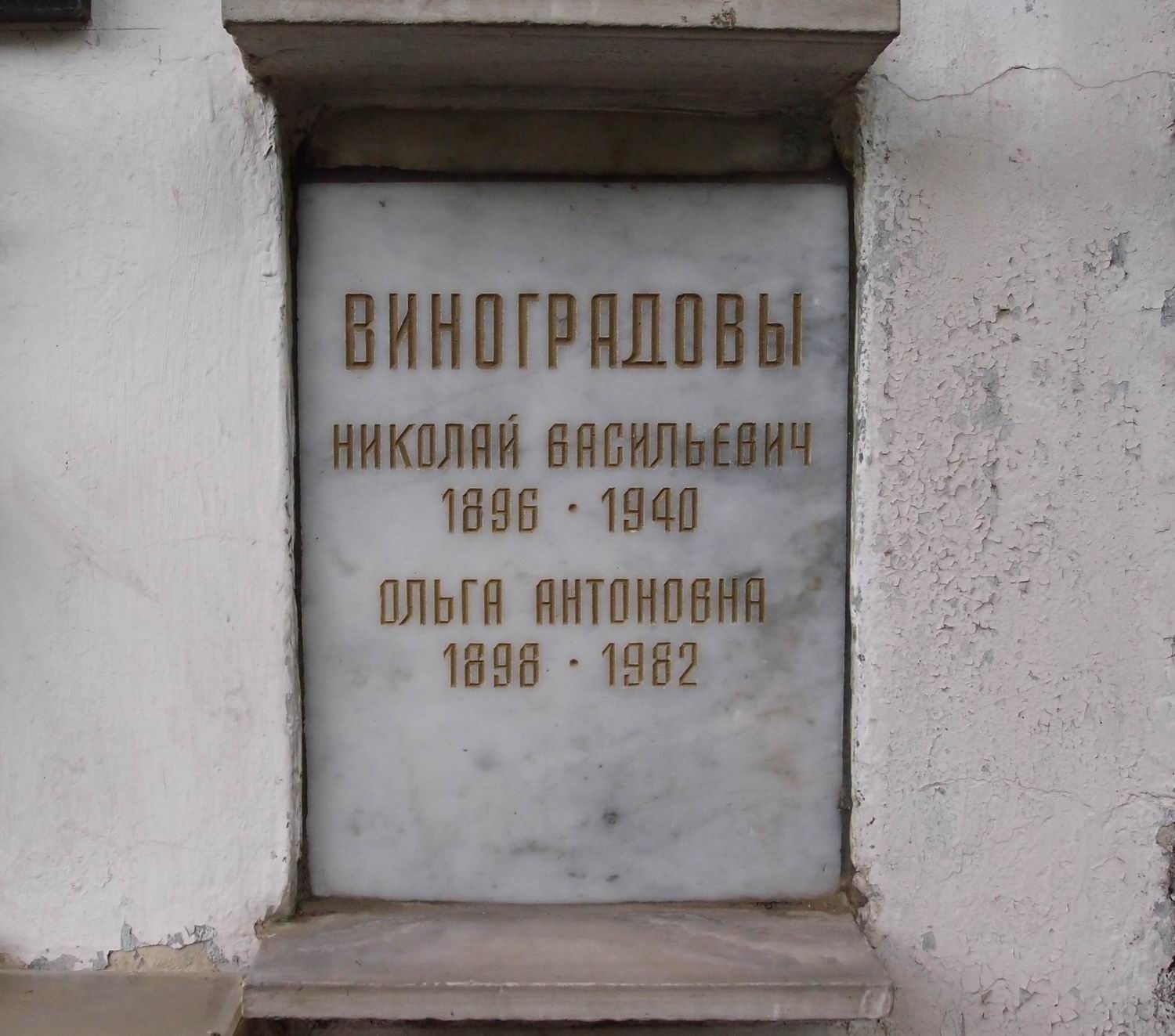Плита на нише Виноградова Н.В. (1896–1940), на Новодевичьем кладбище (колумбарий [36]–4–3).