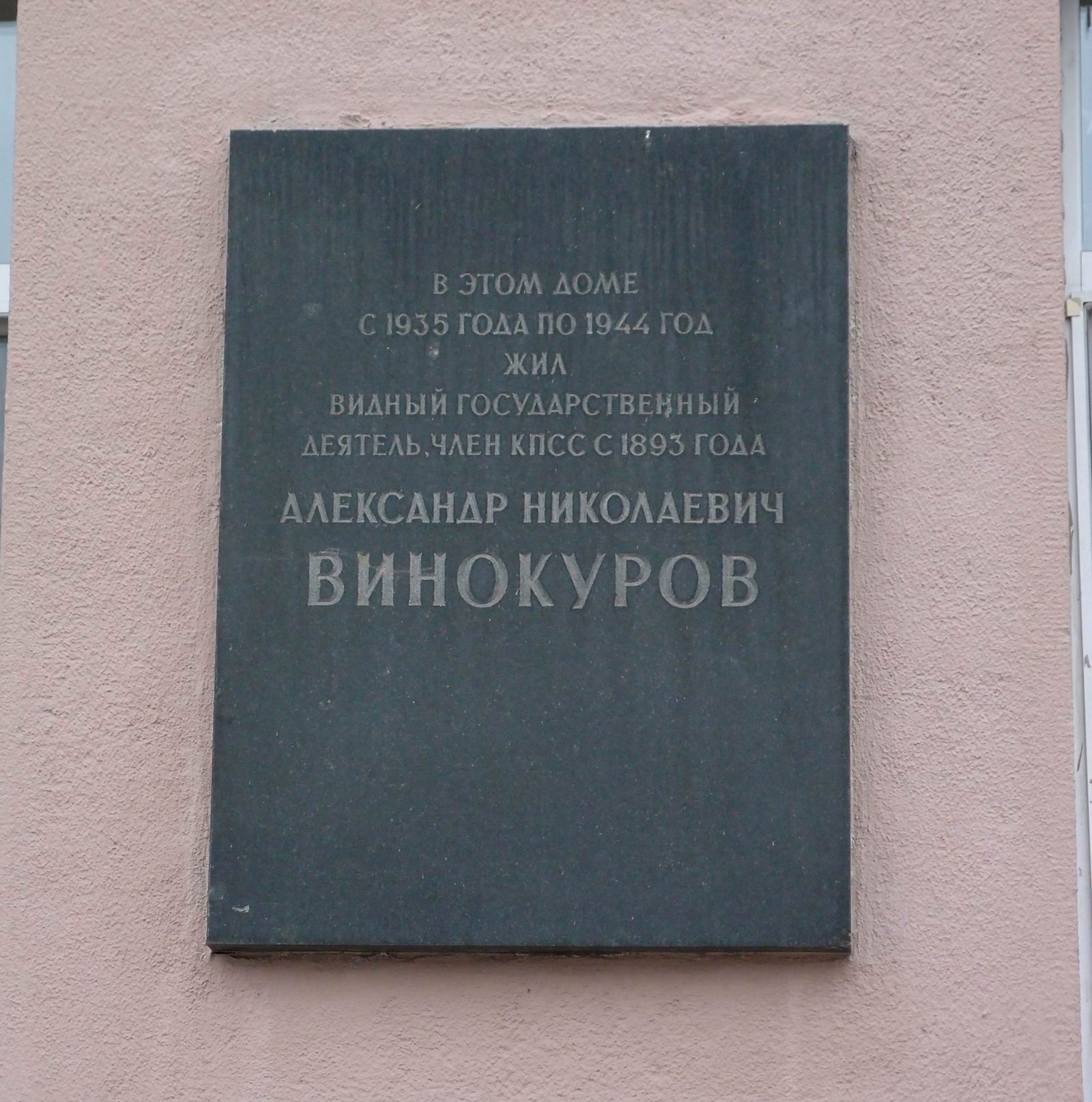 Мемориальная доска Винокурову А.Н. (1869–1944), арх. А.П.Мелихов, на улице Серафимовича, дом 2, открыта 3.9.1973.