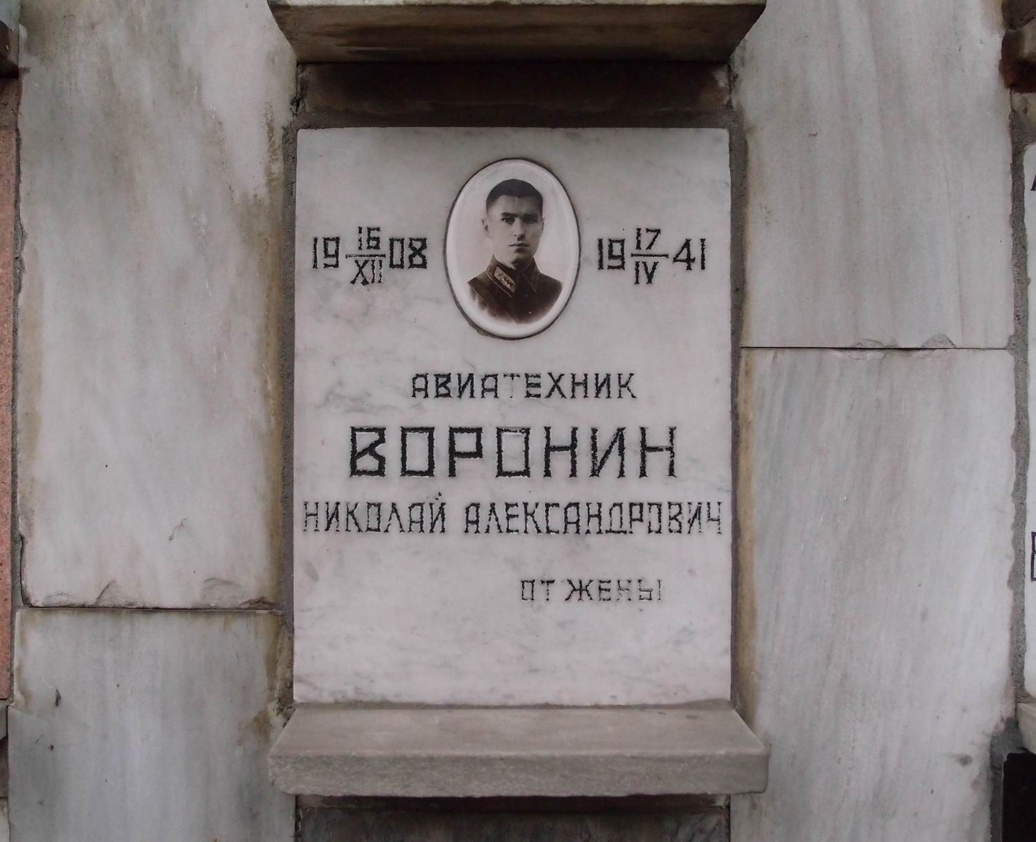 Плита на нише Воронина Н.А. (1908–1941), на Новодевичьем кладбище (колумбарий [97]–2–2).