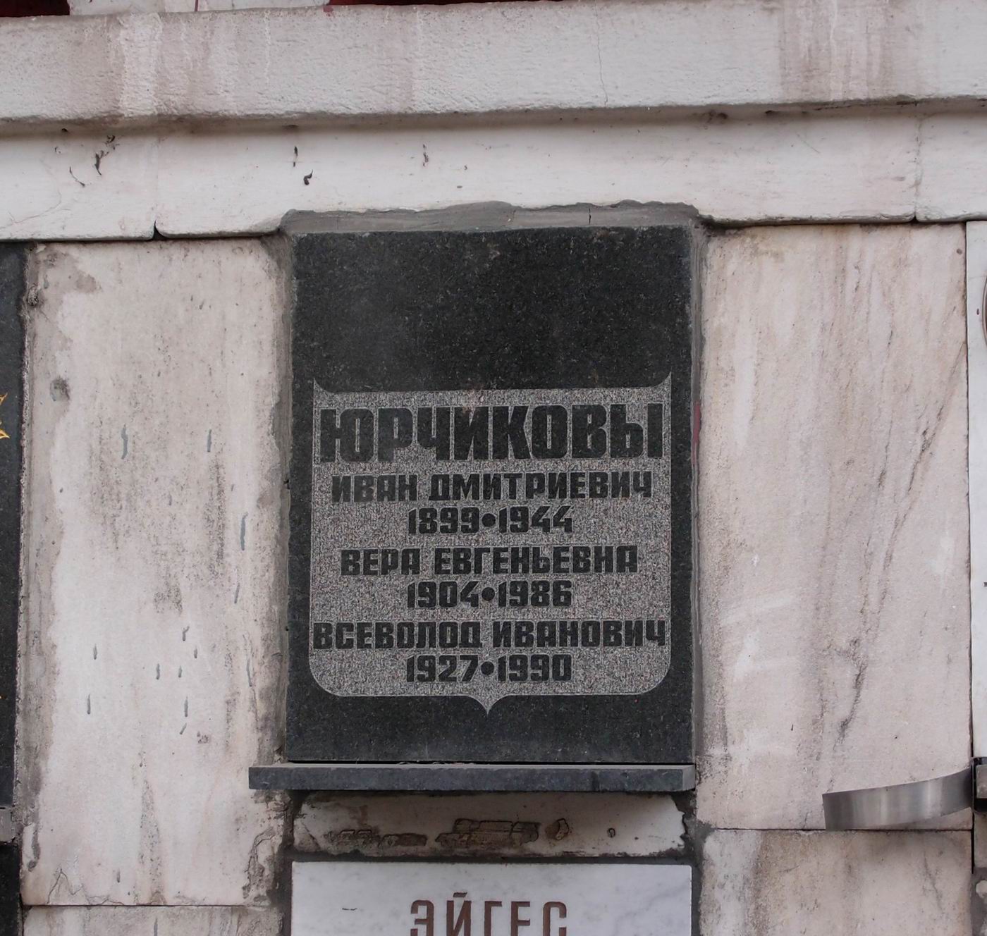 Плита на нише Юрчикова И.Д. (1899–1944), на Новодевичьем кладбище (колумбарий [94]–2–1).
