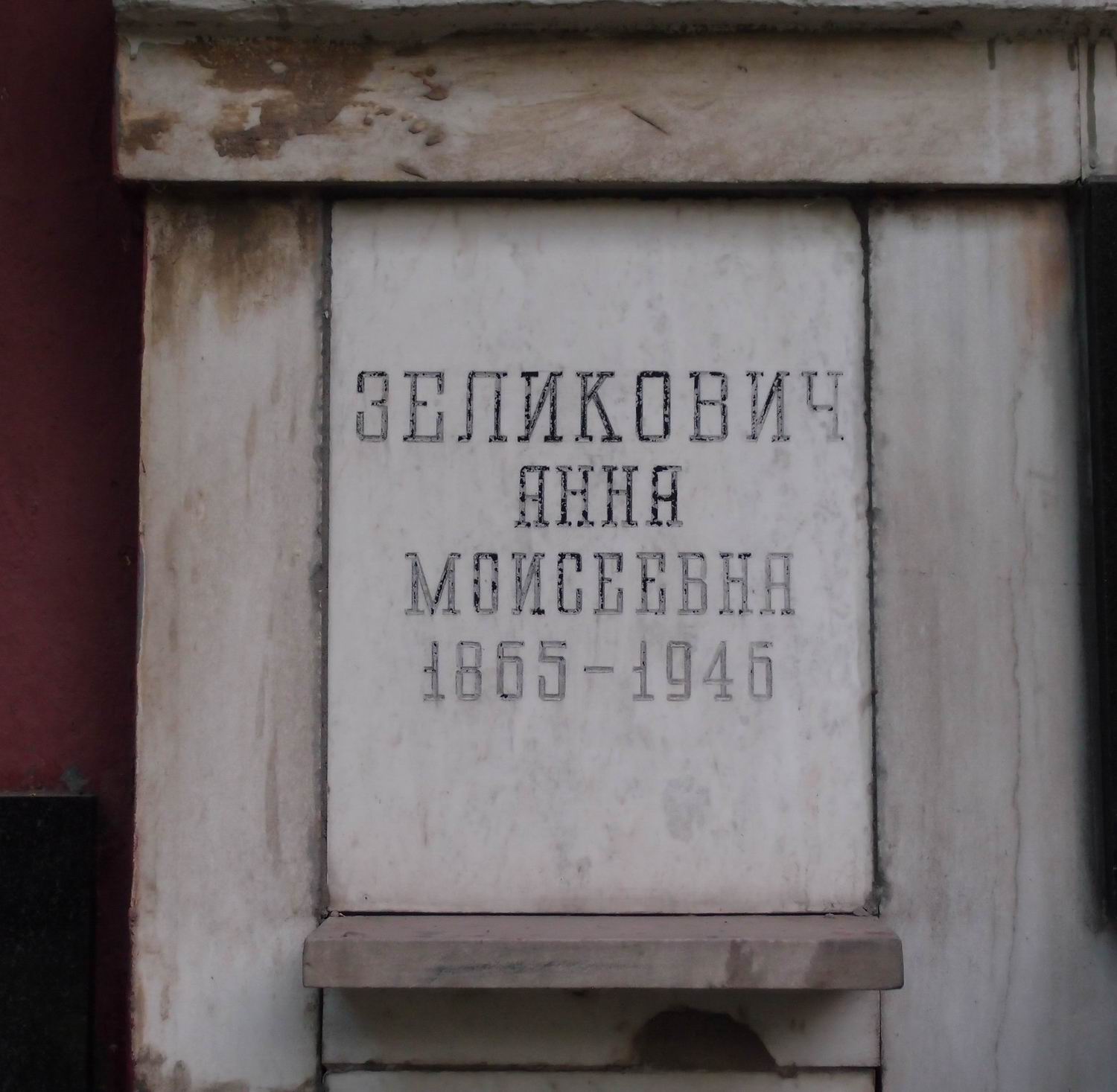 Плита на нише Зеликович А.М. (1865–1946), на Новодевичьем кладбище (колумбарий [91]–1–1).