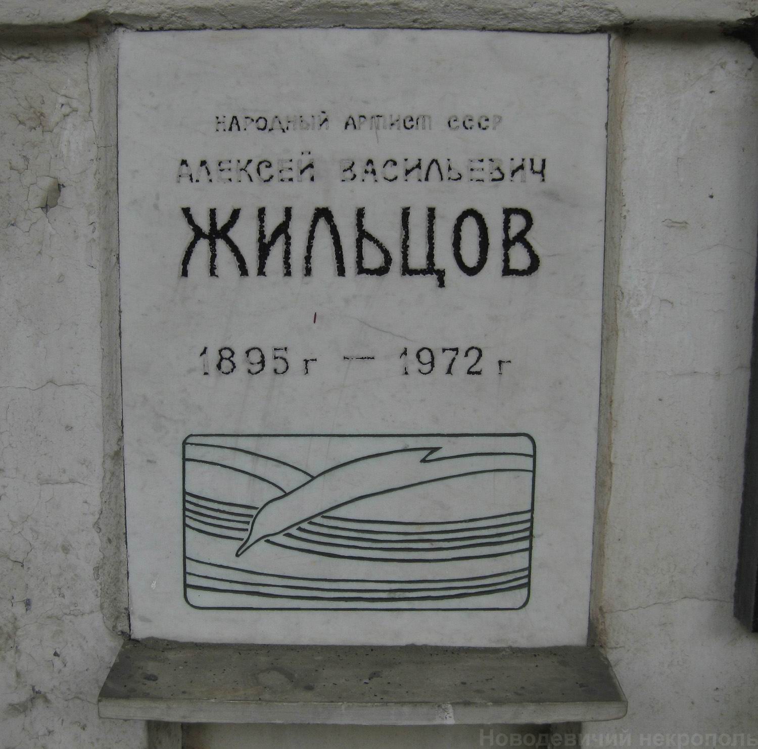 Плита на нише Жильцова А.В. (1895–1972), на Новодевичьем кладбище (колумбарий [43]–2–1).