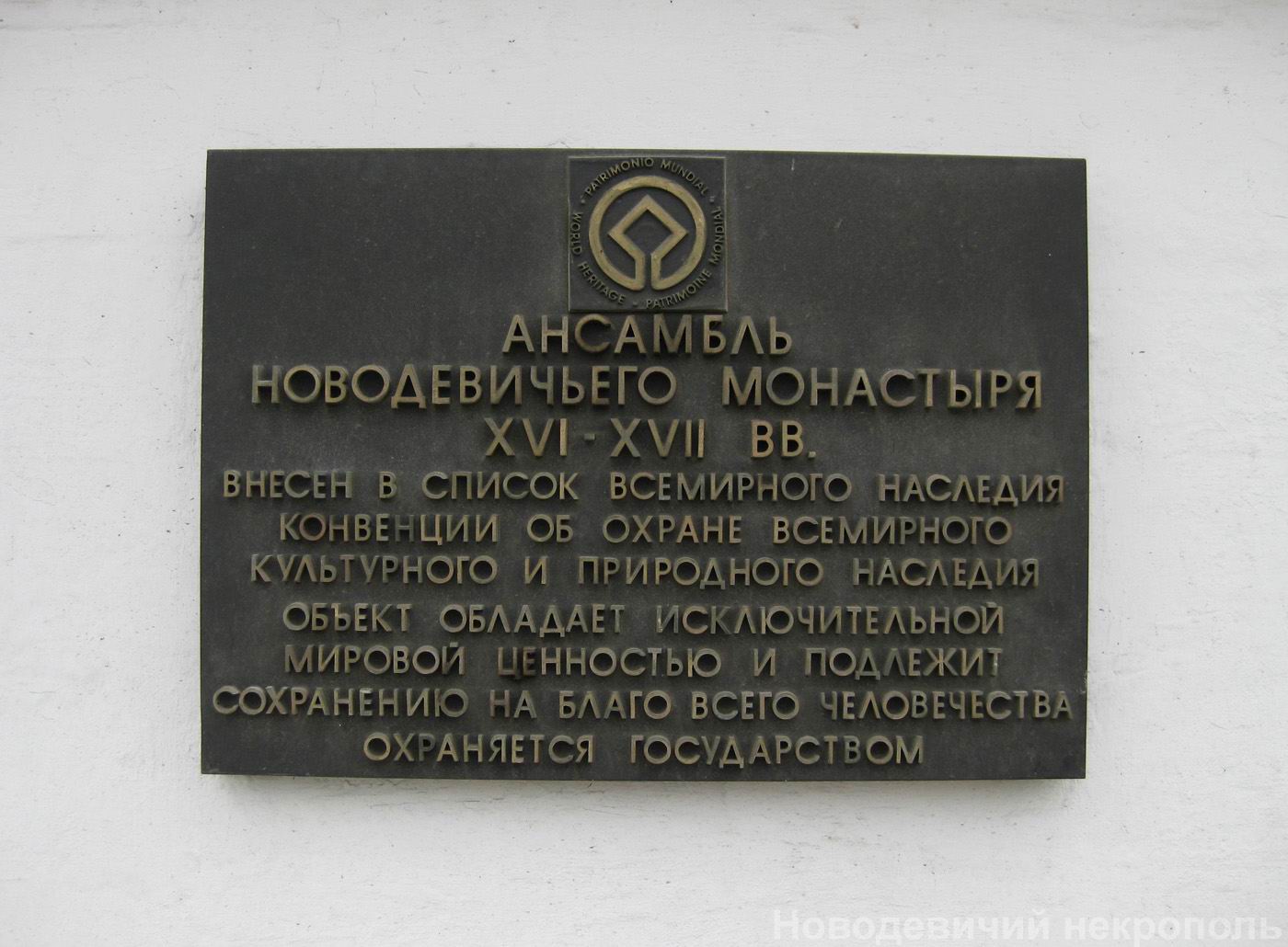 Табличка у входа Новодевичьего монастыря.