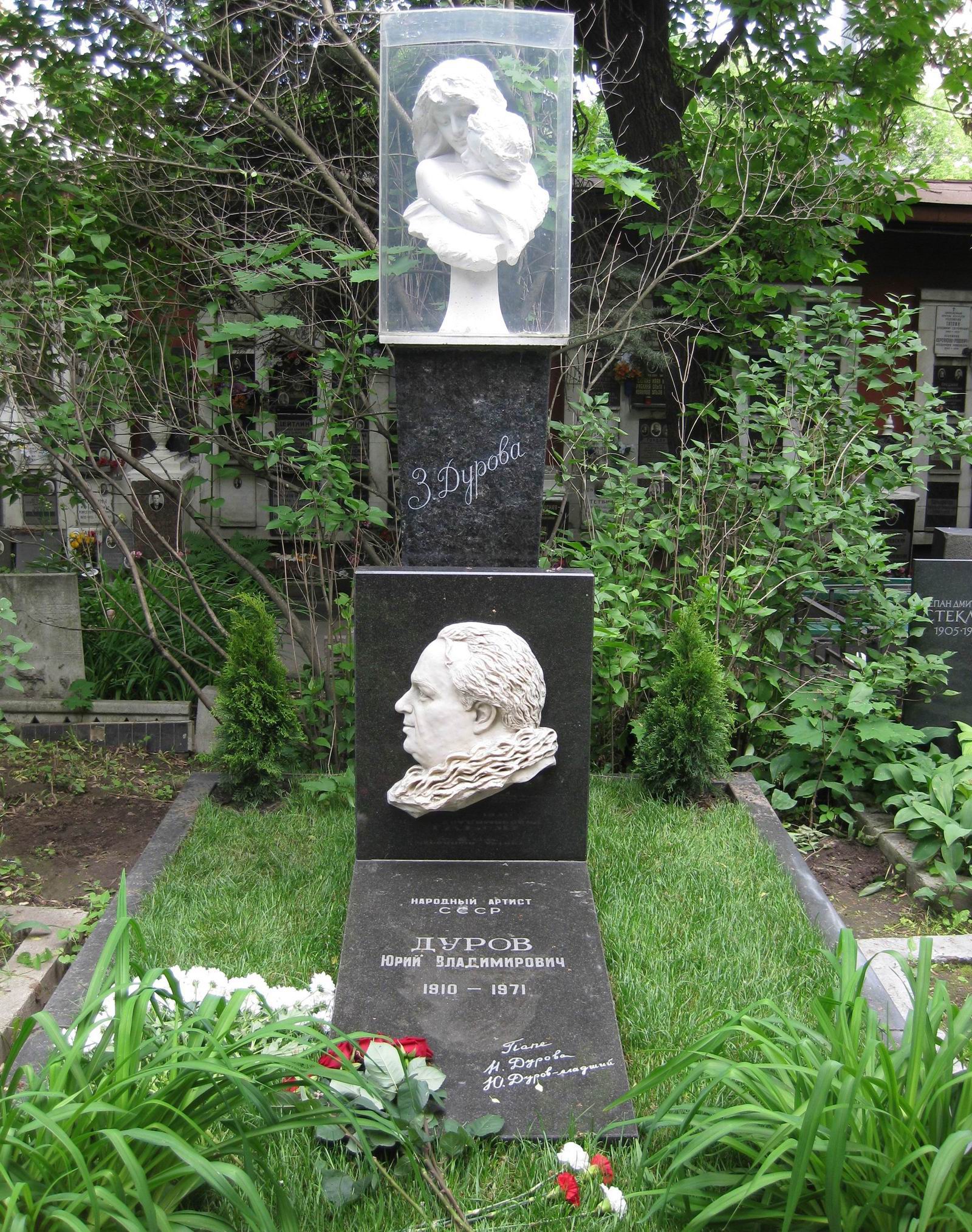 Памятник на могиле Дурова Ю.В. (1910–1971), ск. П.Шапиро, З.Т.Дуровой по эскизу С.Конёнкова, на Новодевичьем кладбище (2–40–20).