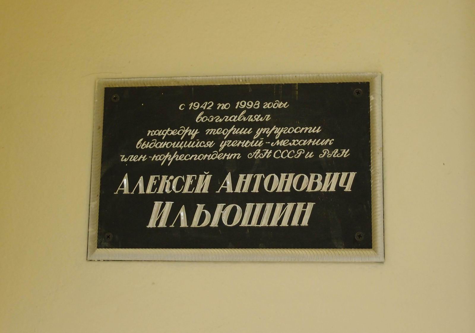 Мемориальная доска Ильюшину А.А. (1911–1998), на Ленинских горах, дом 1а (Главное здание МГУ, 13-й этаж).