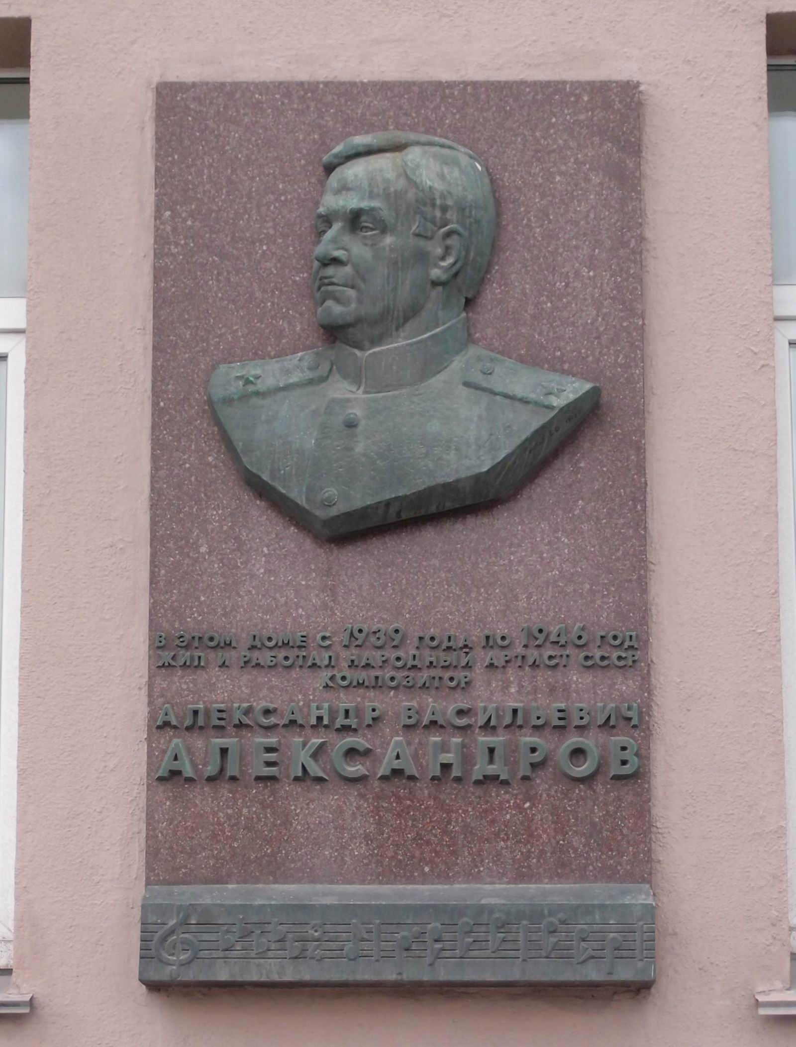 Мемориальная доска Александрову А.В. (1883–1946), ск. В.В.Глебов, арх. А.Ф.Ануфриев, на улице Серафимовича, дом 2, открыта 7.6.1979.