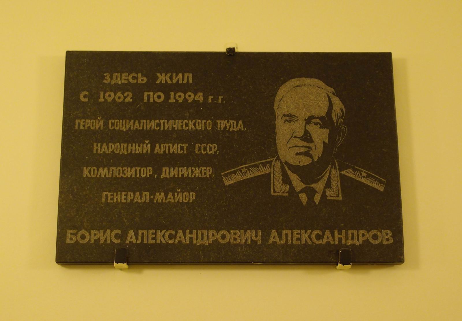 Мемориальная доска Александрову Б.А. (1905–1994), на улице Серафимовича, дом 2, подъезд 12, открыта 21.6.1997.