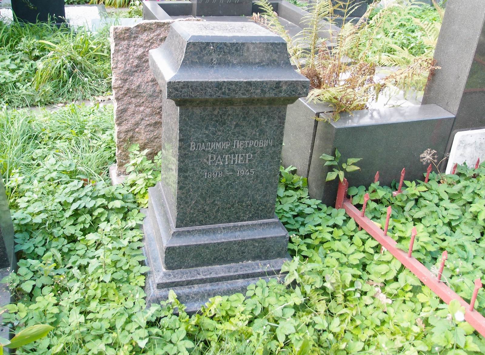 Памятник на могиле Ратнера В.П. (1898–1945), на Новодевичьем кладбище (3–3–11).