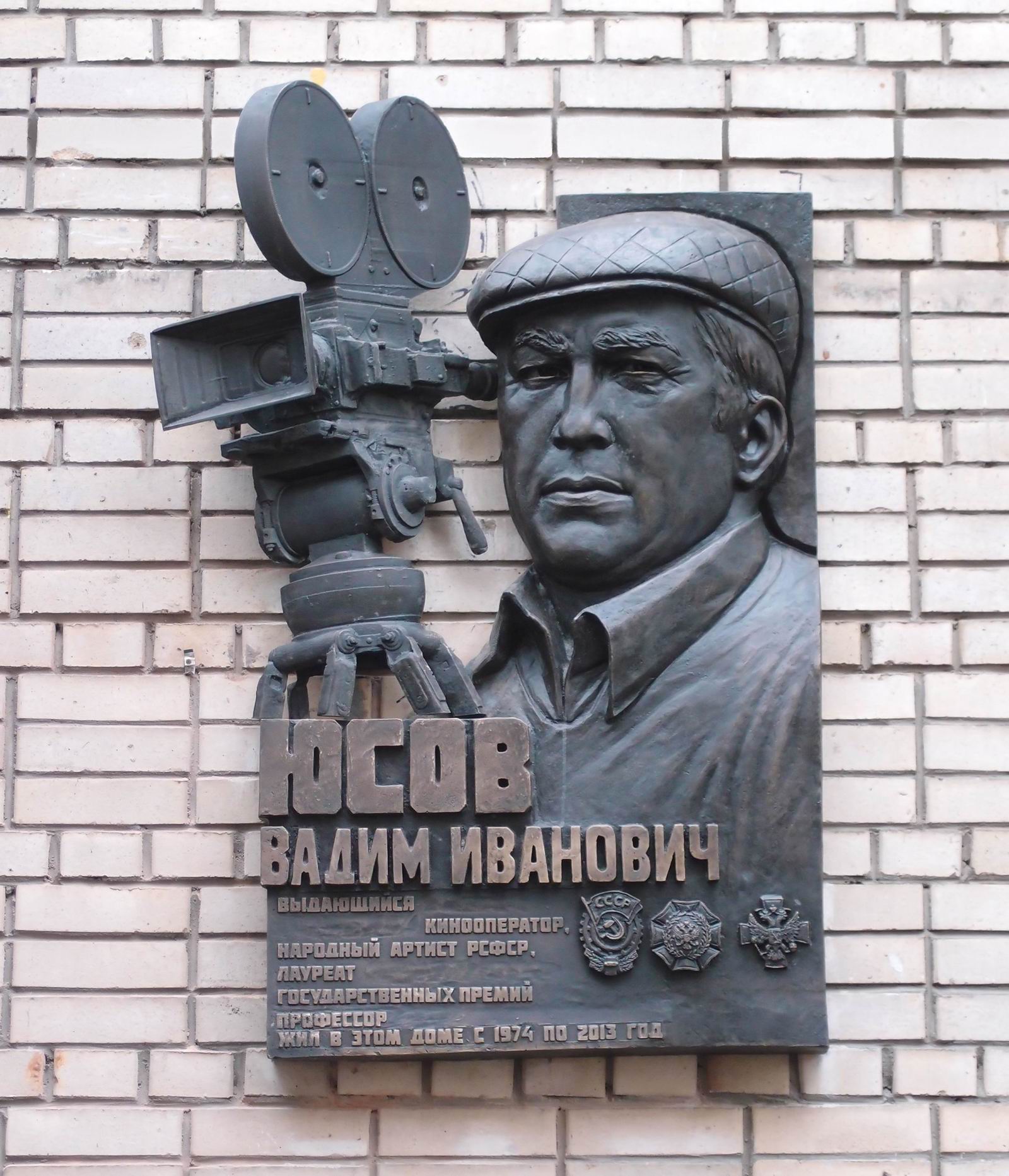 Мемориальная доска Юсову В.И. (1929–2013), ск. С.А.Щербаков, на улице Пырьева, дом 4, корпус 2, открыта 26.12.2024.