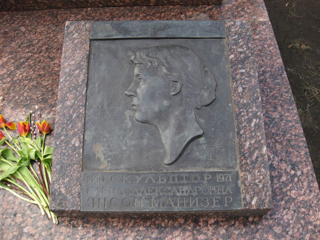 Памятник на могиле Манизера М.Г. (1891–1966) и Янсон-Манизер Е.А. (1890–1971), ск. О.Манизер, арх. И.Рожин (увеличенная копия скульптуры М.Манизера), на Новодевичьем кладбище (6–37–1).