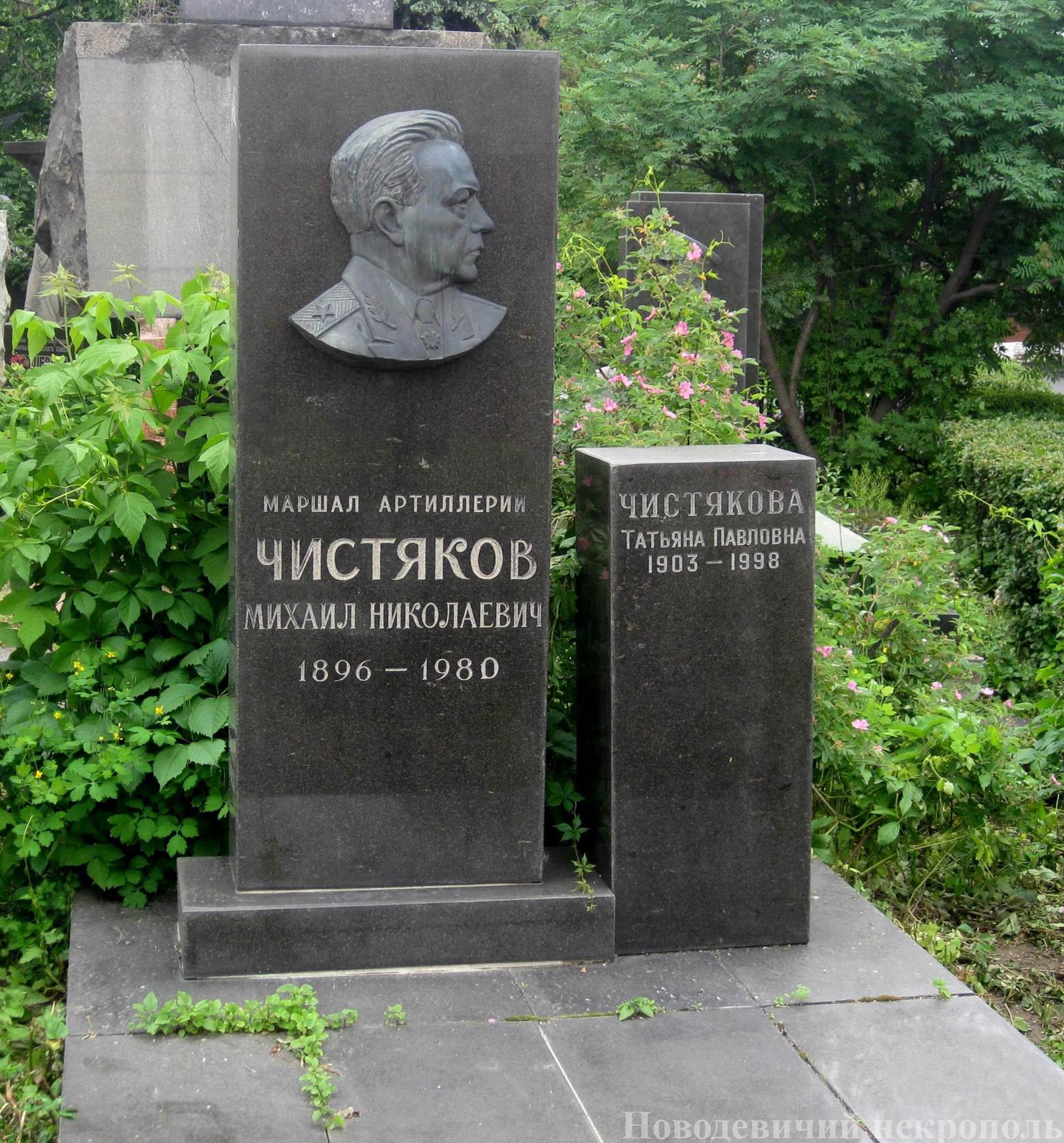 Памятник на могиле Чистякова М.Н. (1896–1980), на Новодевичьем кладбище (7–16–20).