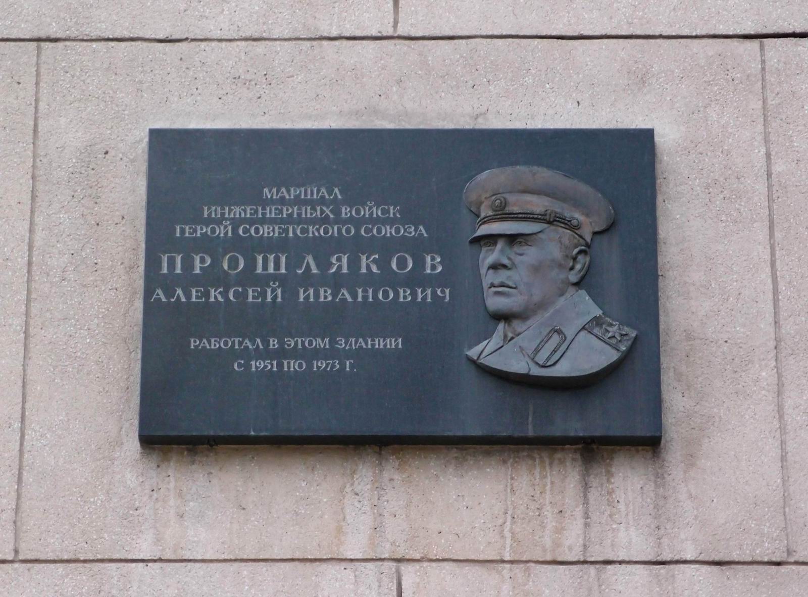 Мемориальная доска Прошлякову А.И. (1901–1973), на Фрунзенской набережной, дом 22/2.