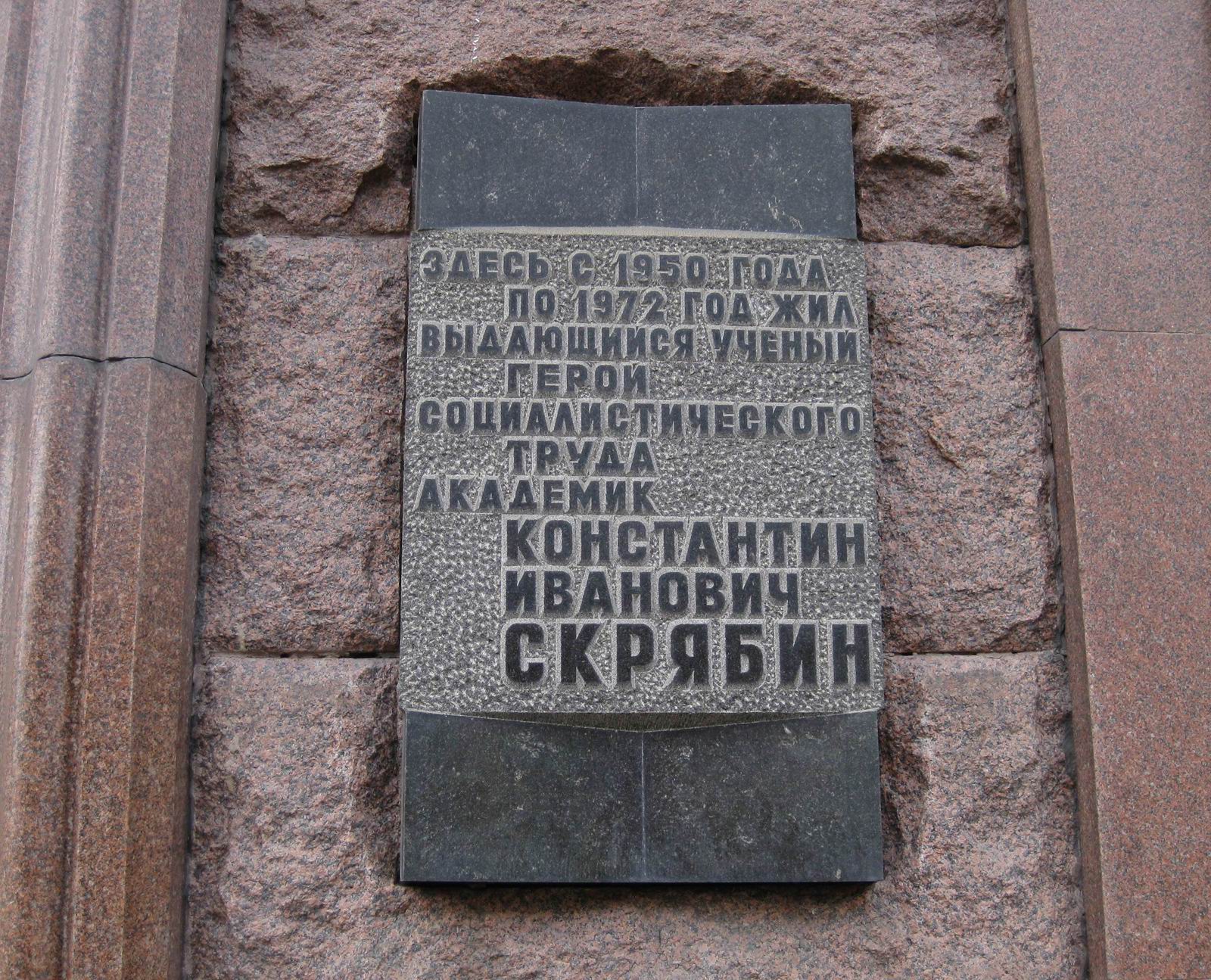 Мемориальная доска Скрябину К.И. (1878–1972), арх. Ю.Н.Воскресенский, на Тверской улице, дом 9, открыта 28.3.1977.