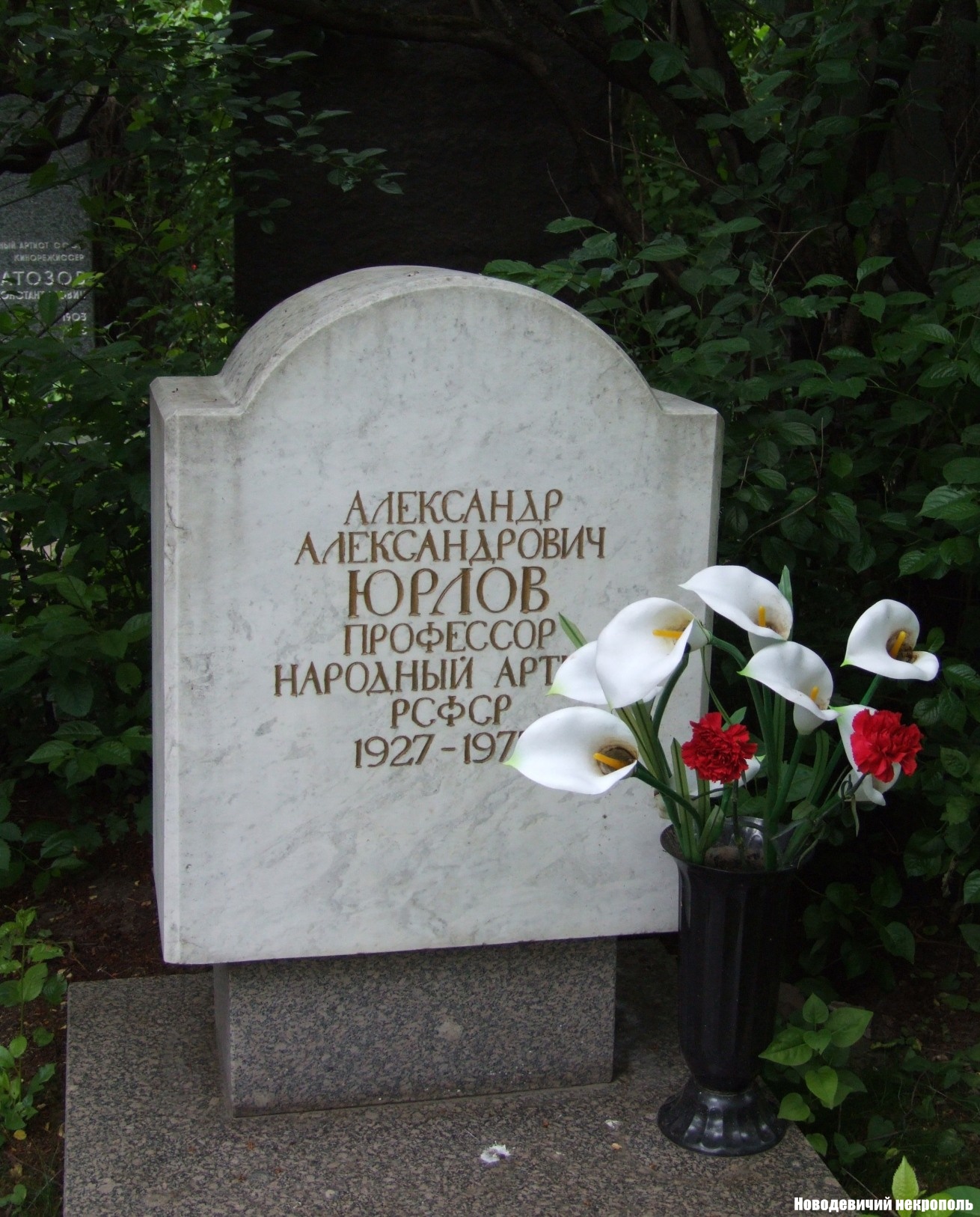 Памятник на могиле Юрлова А.А. (1927–1973), на Новодевичьем кладбище (7–3–27).