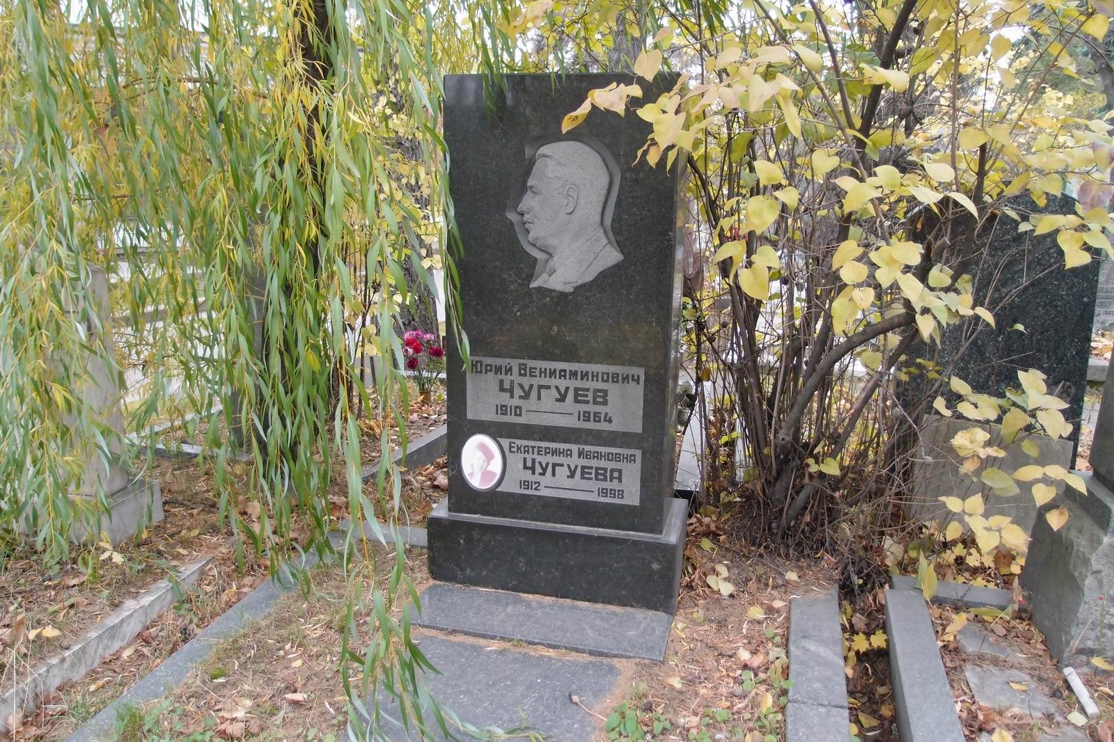 Памятник на могиле Чугуева Ю.В. (1910–1964), на Новодевичьем кладбище (8–41–3).