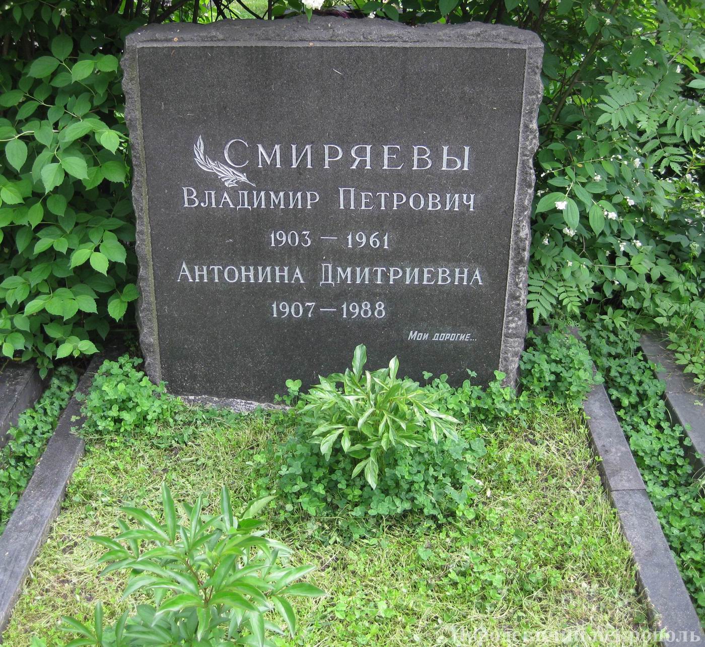 Памятник на могиле Смиряева В.П. (1903–1961), на Новодевичьем кладбище (8–11–7).
