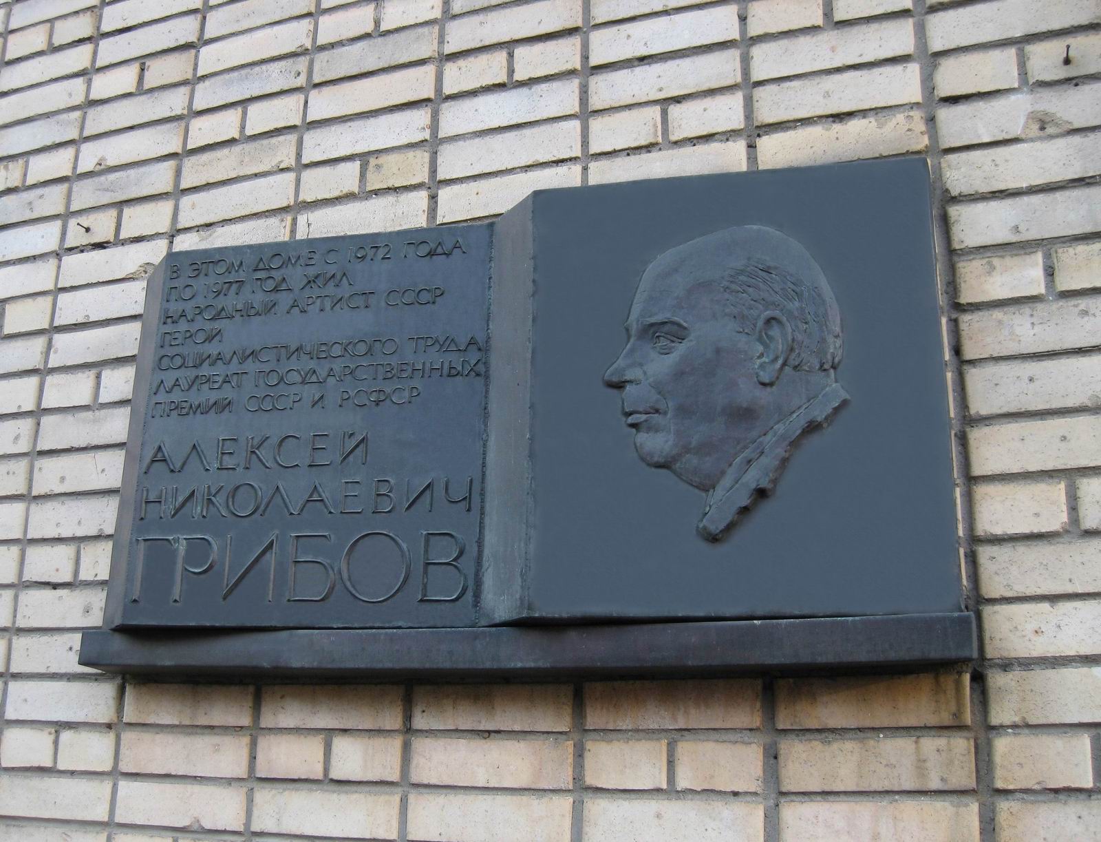 Мемориальная доска Грибовe А.Н. (1902–1977), ск. Ю.В.Александров, арх. Ю.В.Ранинский, в Малом Власьевском переулке, дом 3, открыта 15.2.1980.