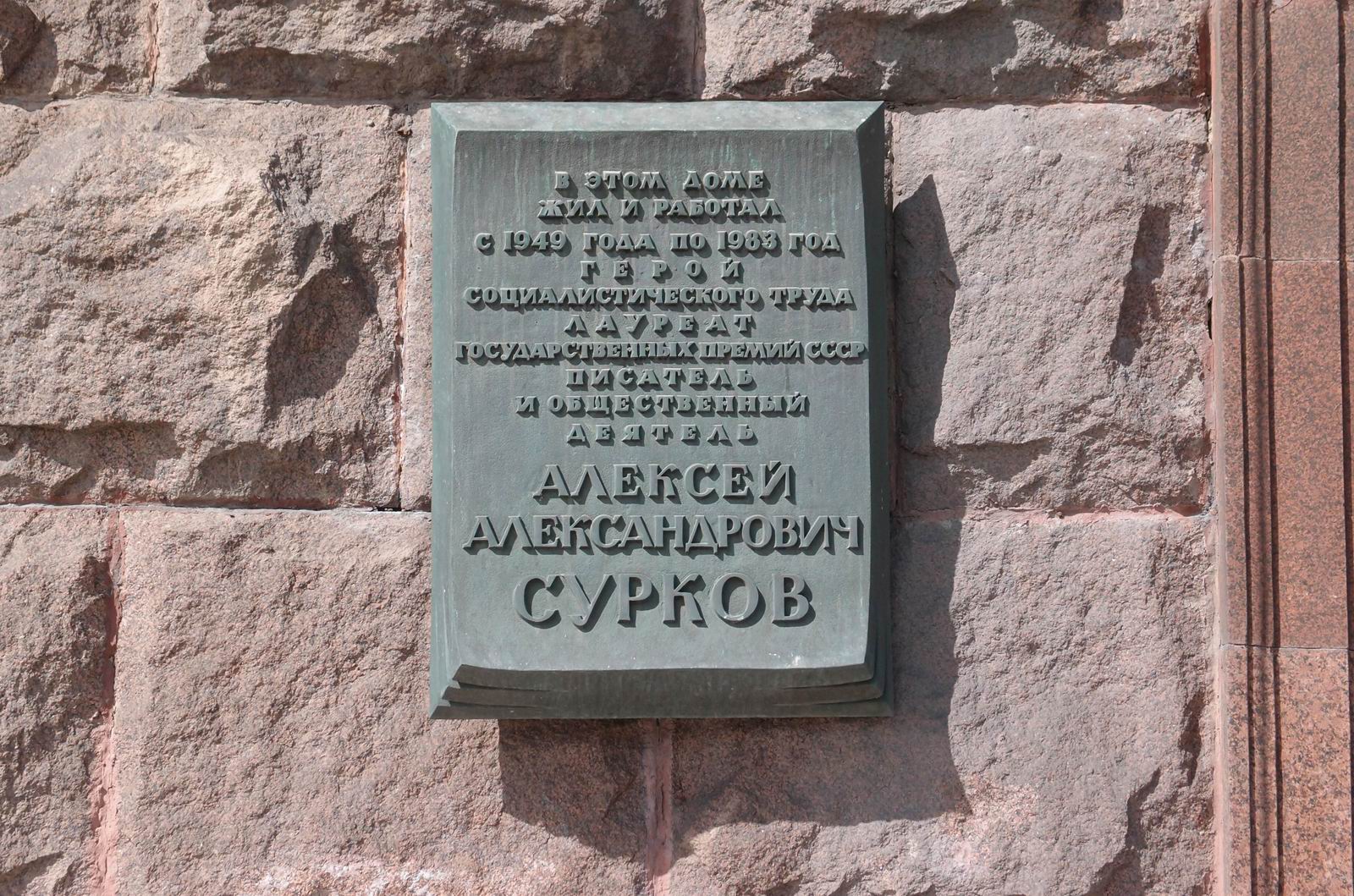 Мемориальная доска Суркову А.А. (1899–1983), арх. В.В.Степанов, на Тверской улице, дом 19, открыта в 1986.