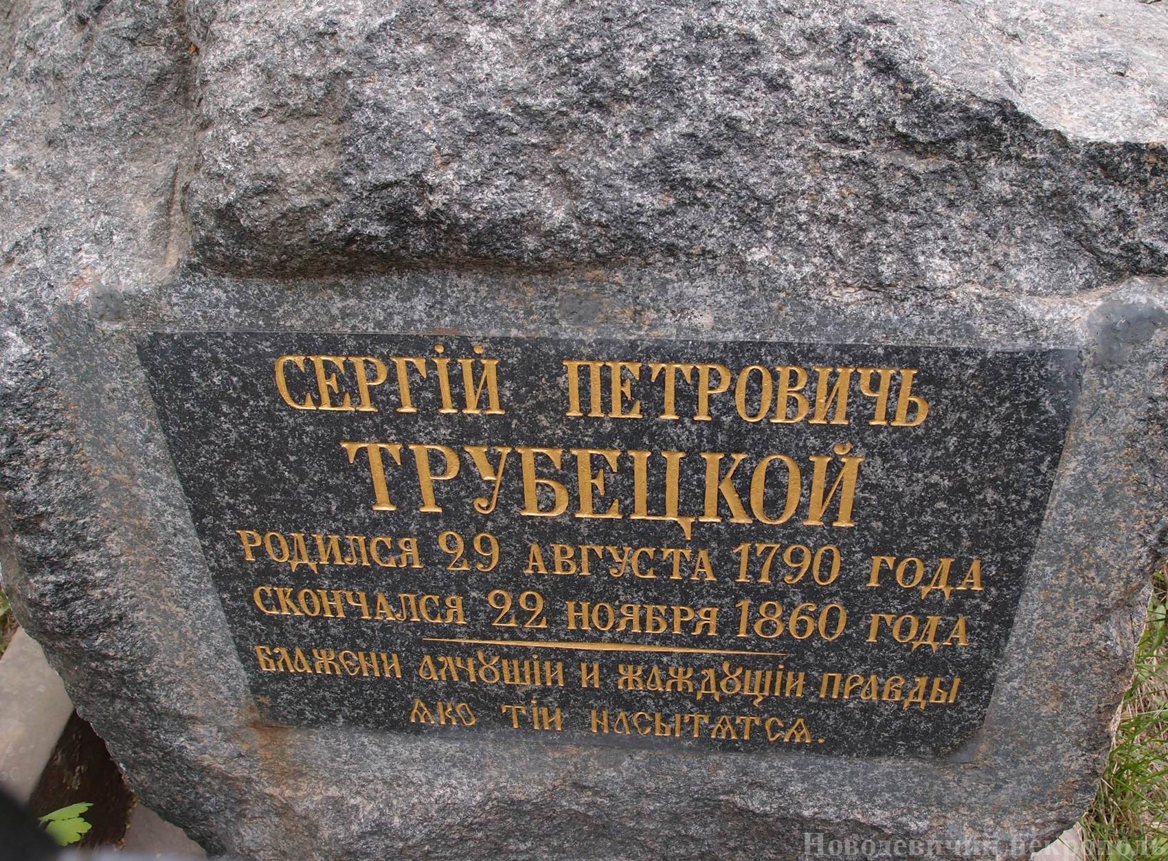 Памятник на могиле Трубецкого С.П. (1790–1860), в Новодевичьем монастыре.