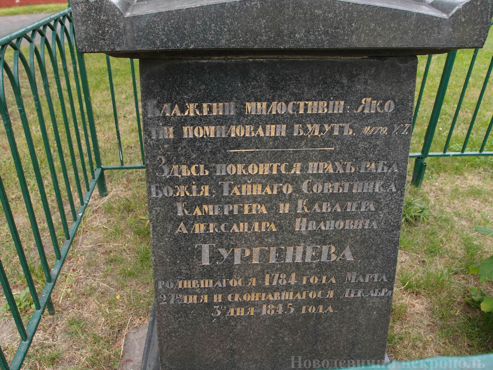 Памятник на могиле Тургенева А.И. (1784–1845), в Новодевичьем монастыре.