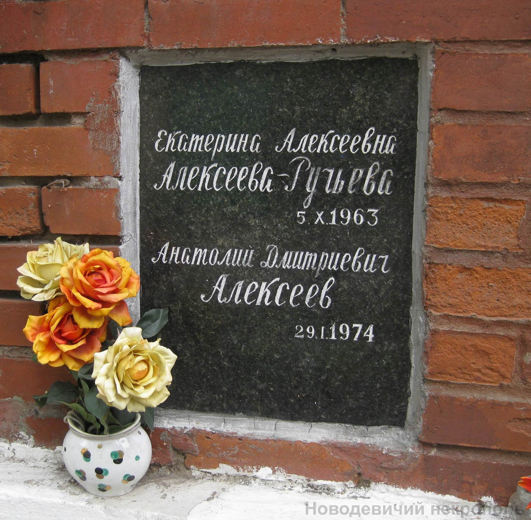 Плита на нише Алексеева А.Д. (1902–1974), на Новодевичьем кладбище (колумбарий [125]–5–4).