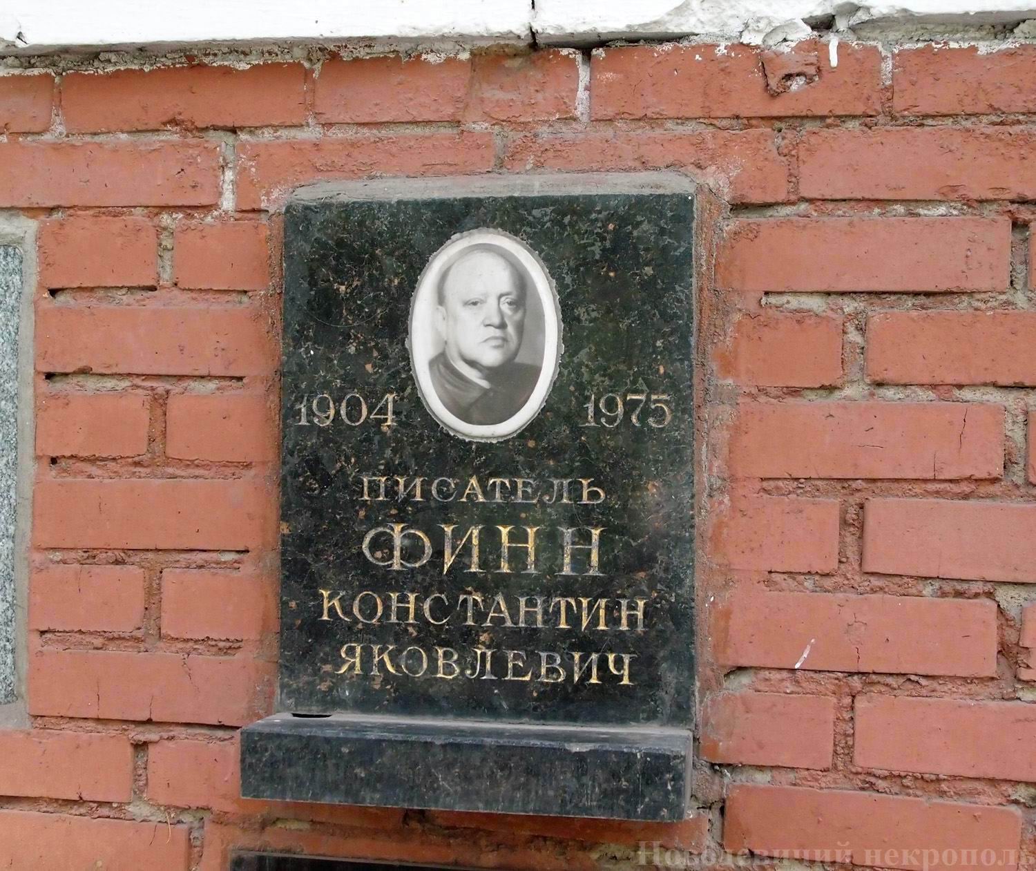 Плита на нише Финна К.Я. (1904–1975), на Новодевичьем кладбище (колумбарий [131]–19–1).