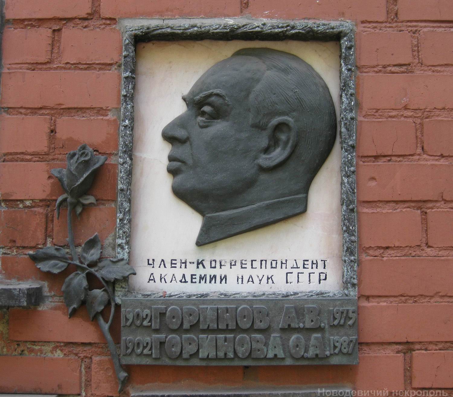 Плита на нише Горинова А.В. (1902–1975), на Новодевичьем кладбище (колумбарий [130]–21–1).