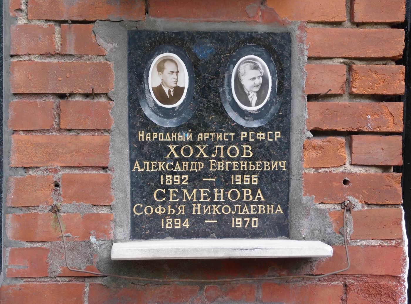 Плита на нише Хохлова А.Е. (1892–1966), на Новодевичьем кладбище (колумбарий [127]–2–3).