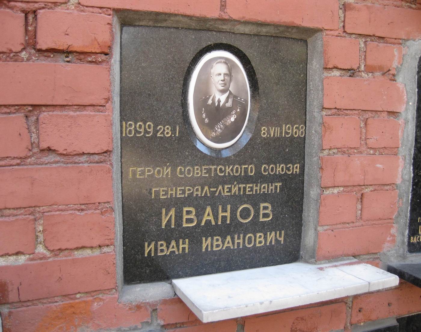 Плита на нише Иванова И.И. (1897–1968), на Новодевичьем кладбище (колумбарий [129]–8–3).