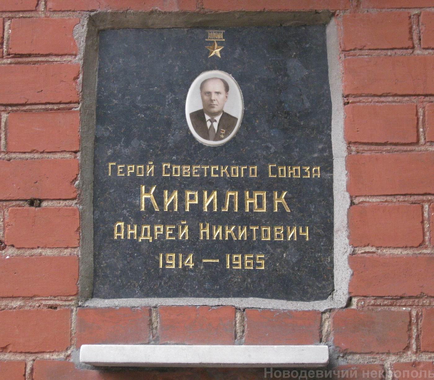 Плита на нише Кирилюка А.Н. (1914–1964), на Новодевичьем кладбище (колумбарий [125]–28–2).