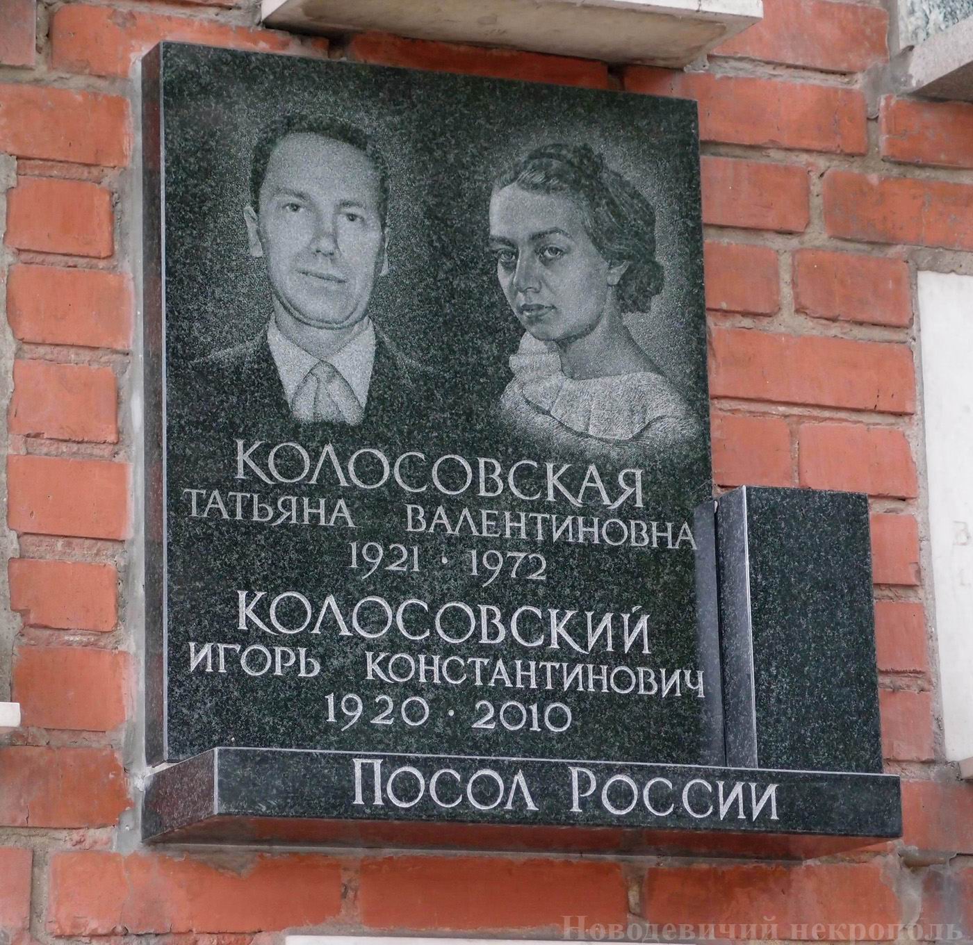 Плита на нише Колосовского И.К. (1920–2010), на Новодевичьем кладбище (колумбарий [136]–13–2).