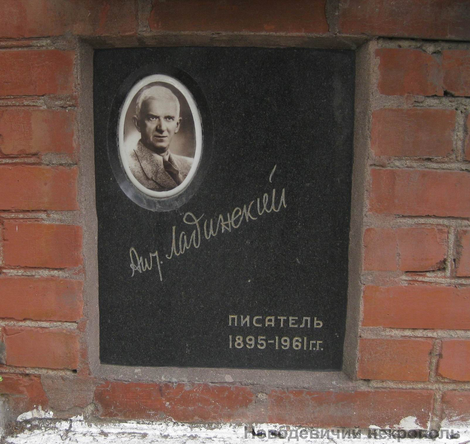 Плита на нише Ладинского А.П. (1895–1961), на Новодевичьем кладбище (колумбарий [122]–7–4).