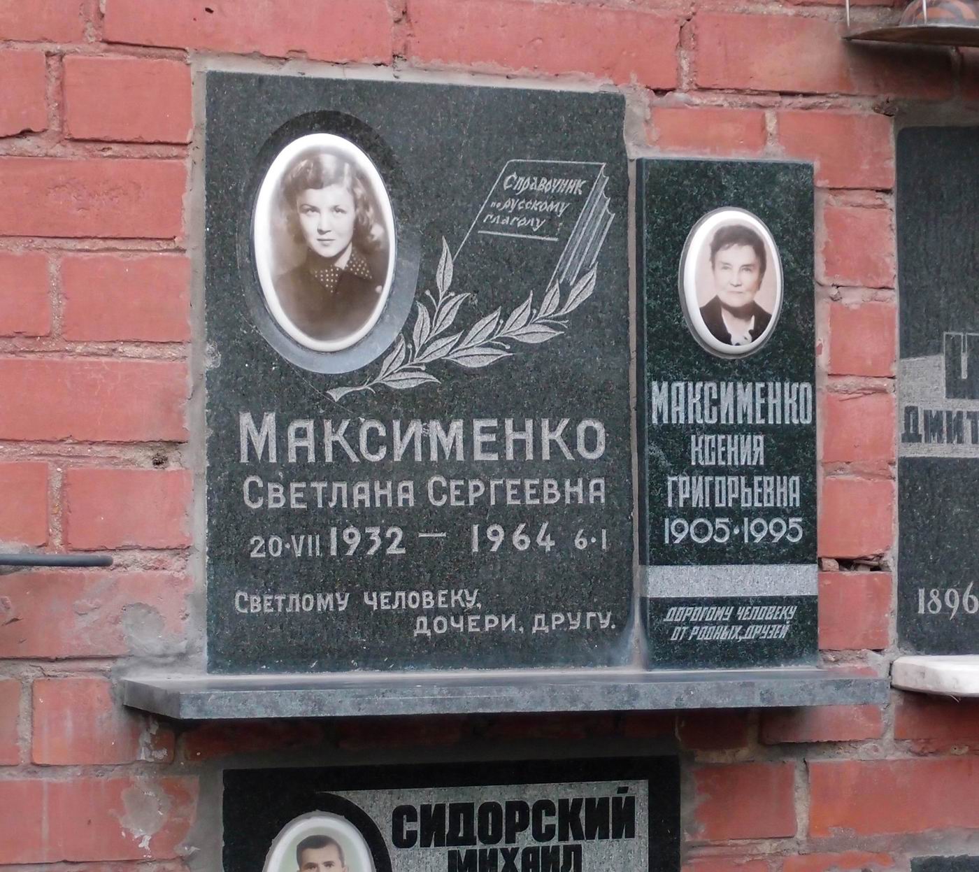 Плита на нише Максименко С.С. (1932–1964), на Новодевичьем кладбище (колумбарий [125]–13–3).