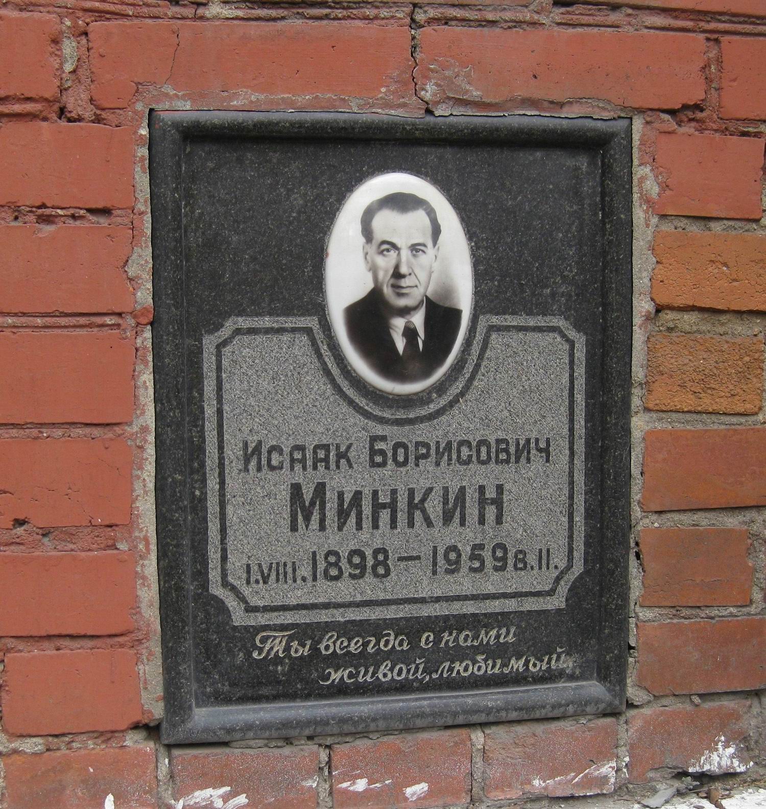 Плита на нише Минкина И.Б. (1898–1959), на Новодевичьем кладбище (колумбарий [116]–1–4).